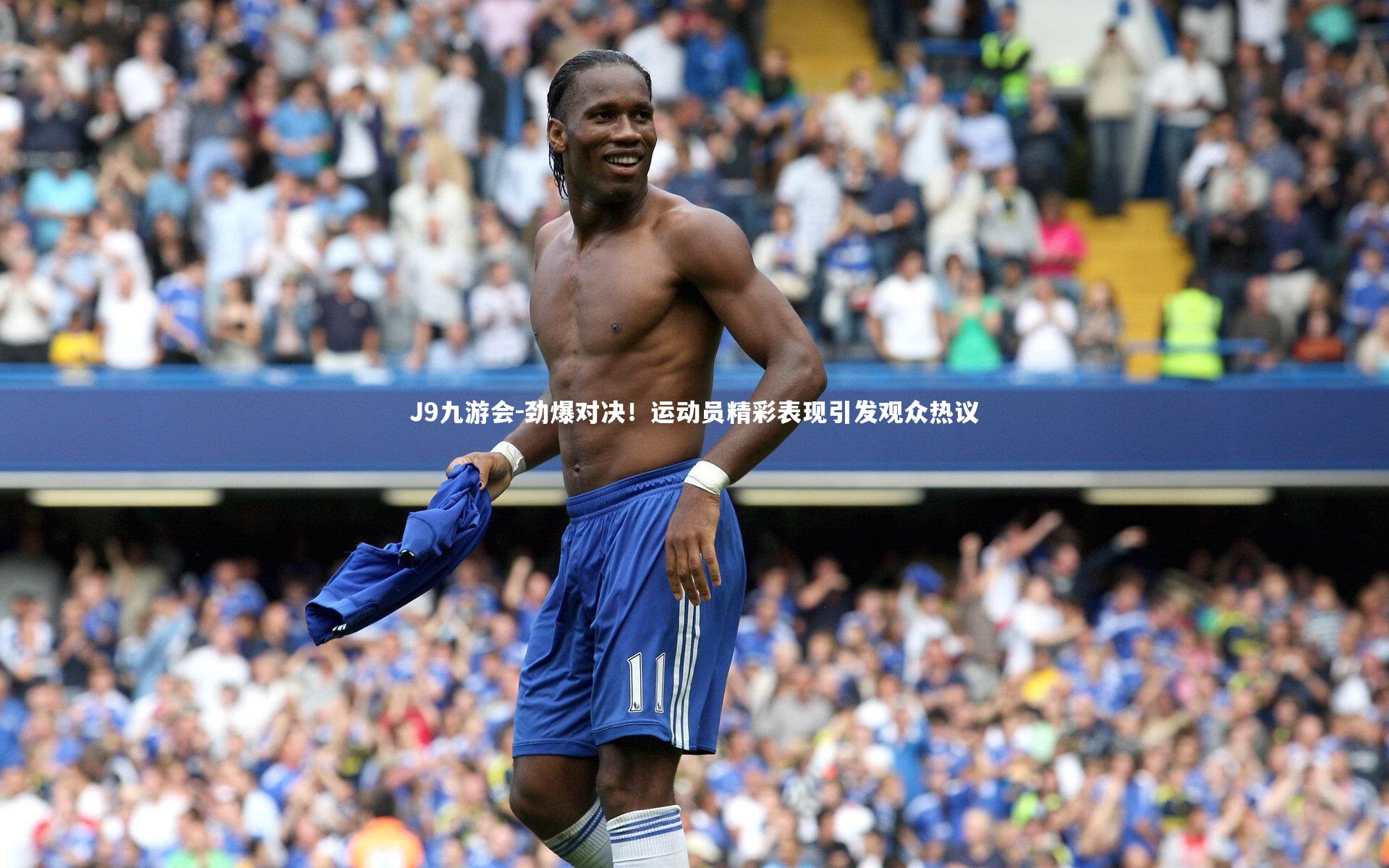 J9九游会-劲爆对决！运动员精彩表现引发观众热议