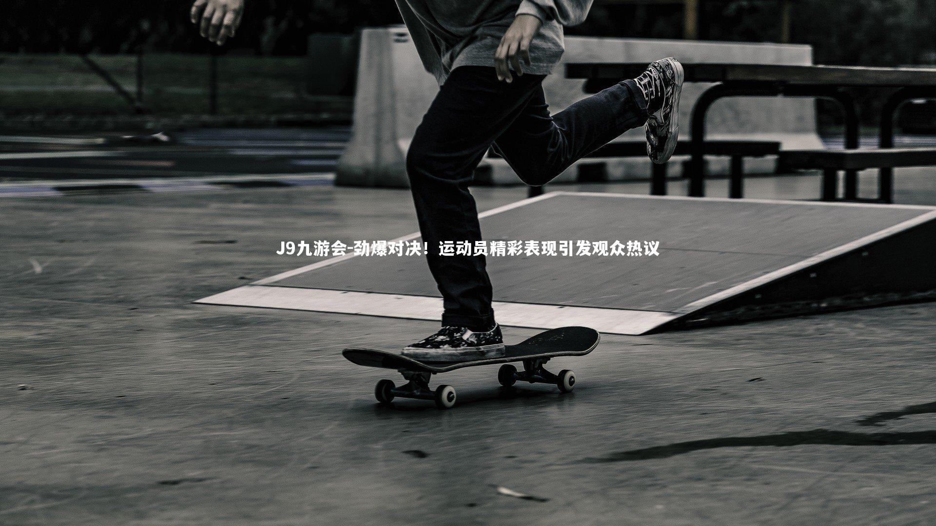 劲爆对决！运动员精彩表现引发观众热议