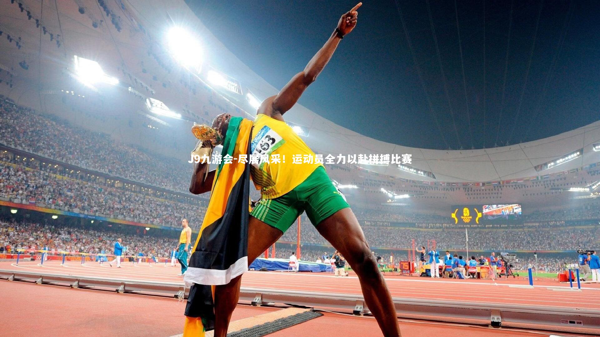 尽展风采！运动员全力以赴拼搏比赛