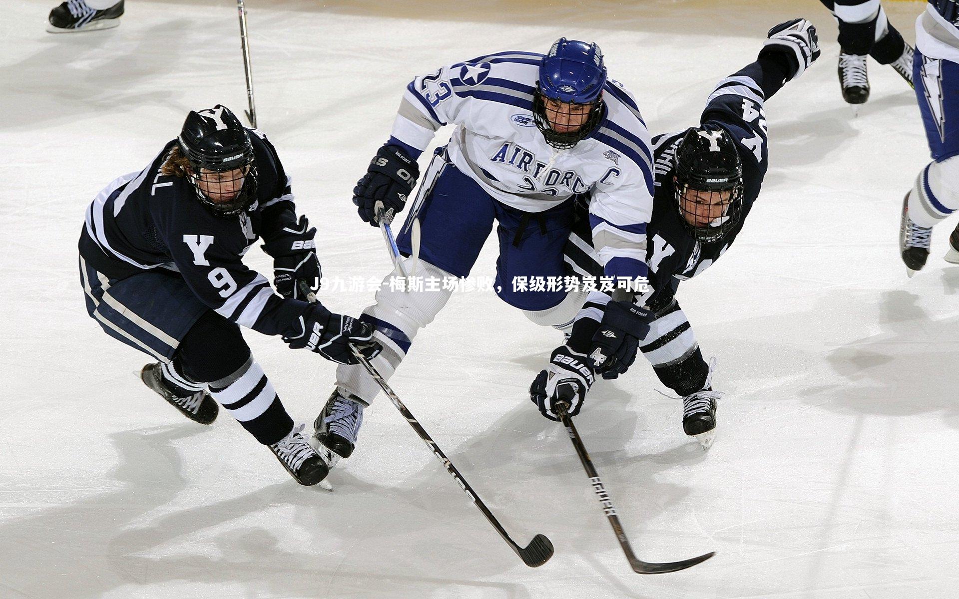 J9九游会-梅斯主场惨败，保级形势岌岌可危