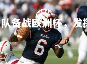 J9九游会-芬兰队备战欧洲杯，发挥团结士气高昂