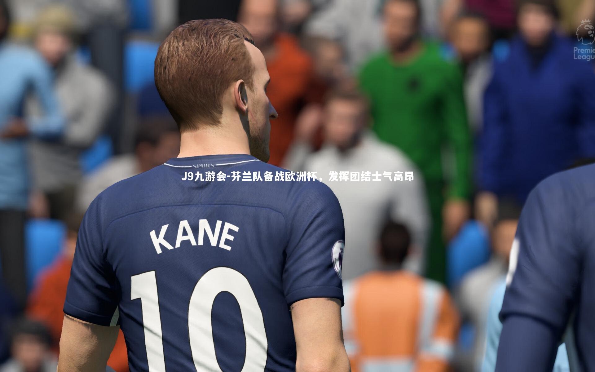 J9九游会-芬兰队备战欧洲杯，发挥团结士气高昂