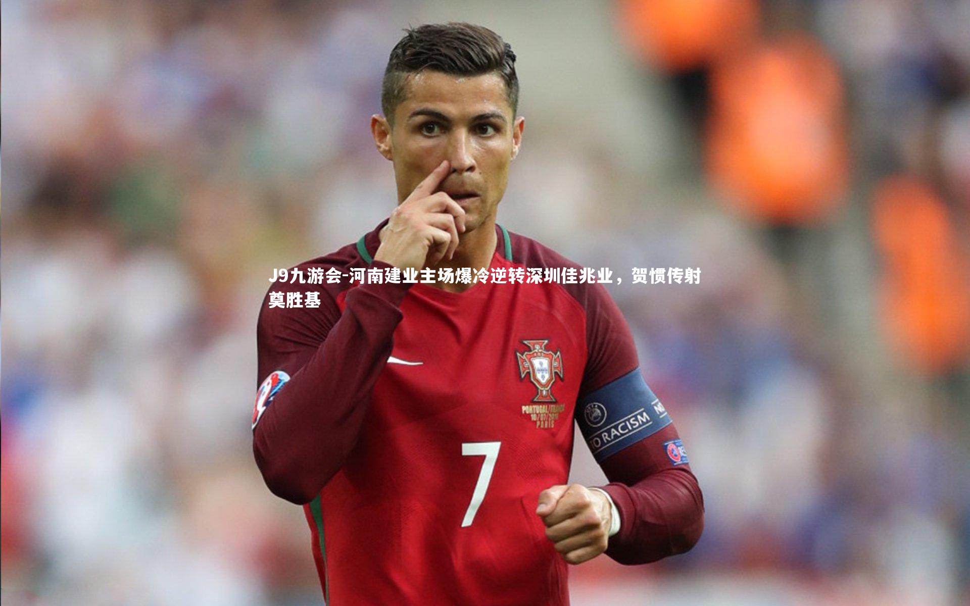 J9九游会-河南建业主场爆冷逆转深圳佳兆业，贺惯传射奠胜基