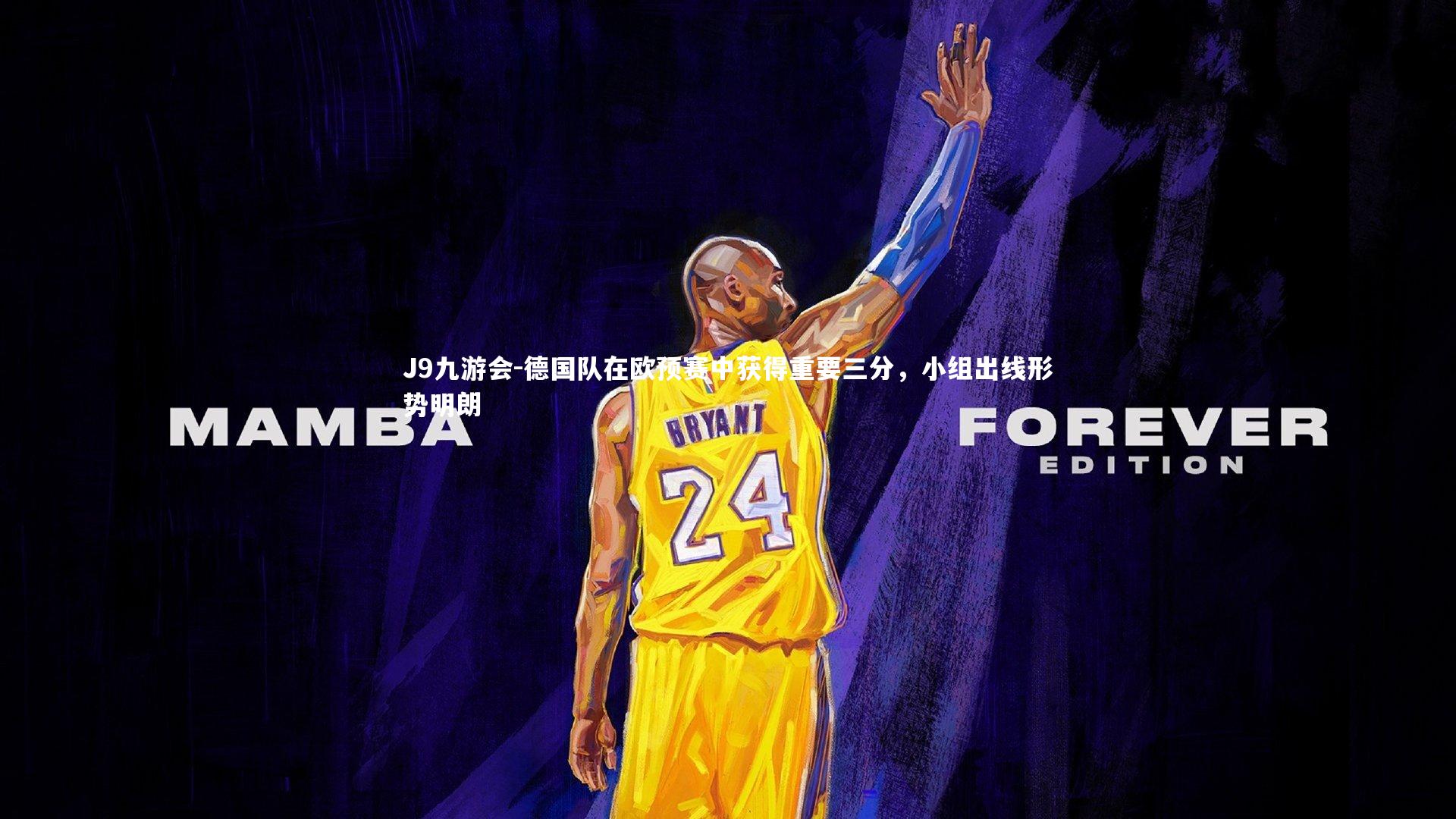 德国队在欧预赛中获得重要三分，小组出线形势明朗