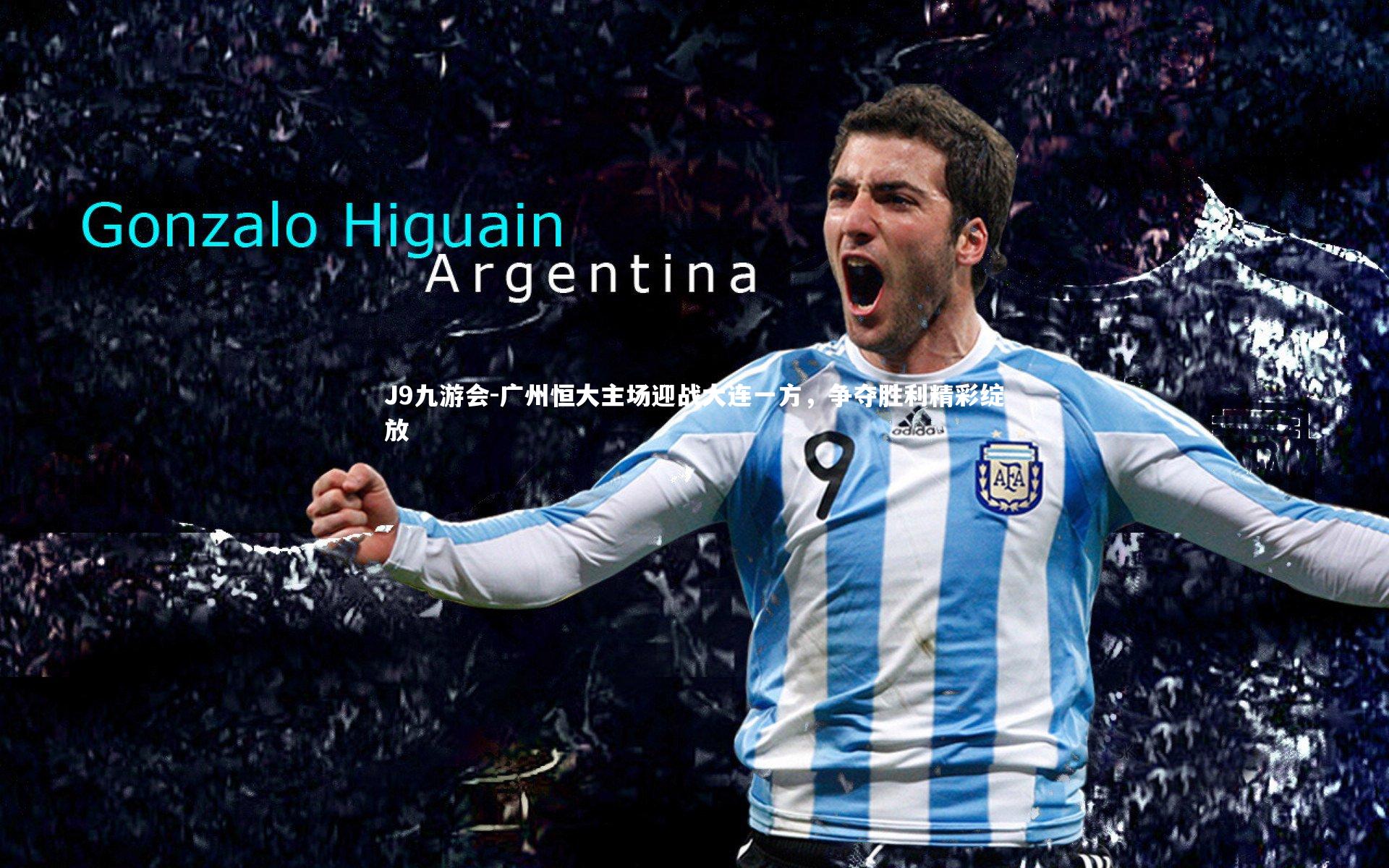 J9九游会-广州恒大主场迎战大连一方，争夺胜利精彩绽放