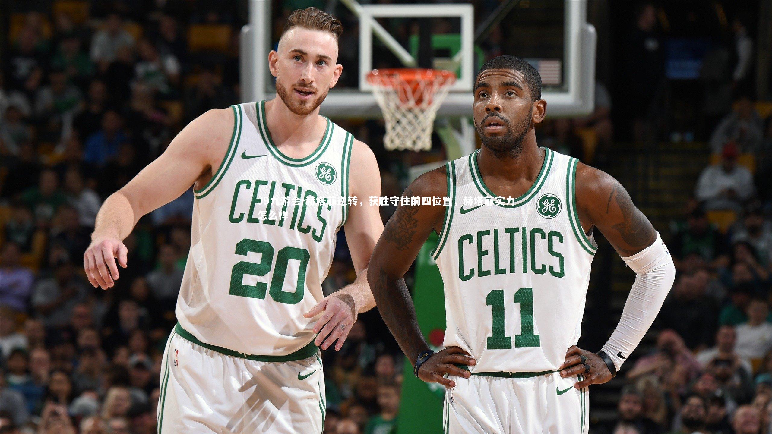 赫塔菲逆转,获胜守住前四位置,赫塔菲实力怎么样