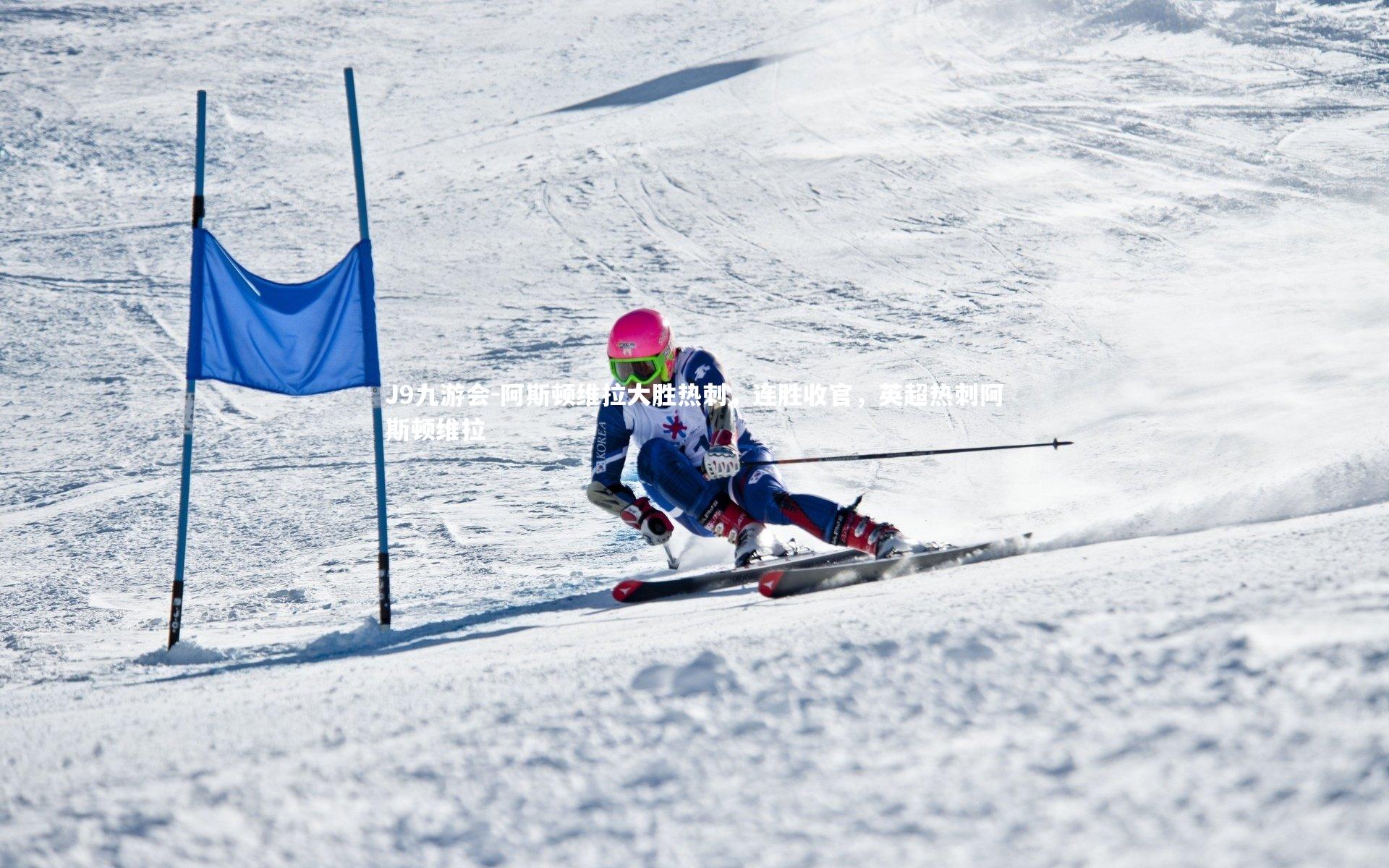 J9九游会-阿斯顿维拉大胜热刺，连胜收官，英超热刺阿斯顿维拉