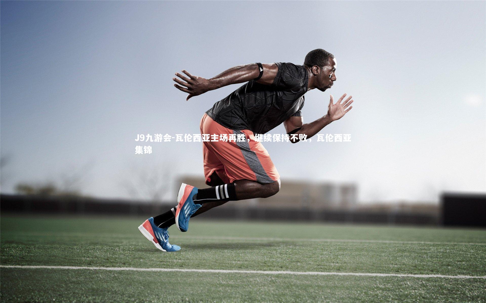 J9九游会-瓦伦西亚主场再胜，继续保持不败，瓦伦西亚集锦