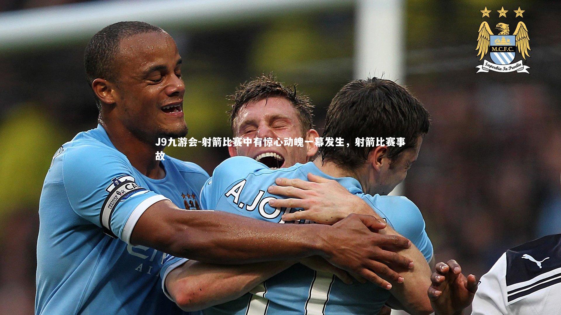 J9九游会-射箭比赛中有惊心动魄一幕发生，射箭比赛事故