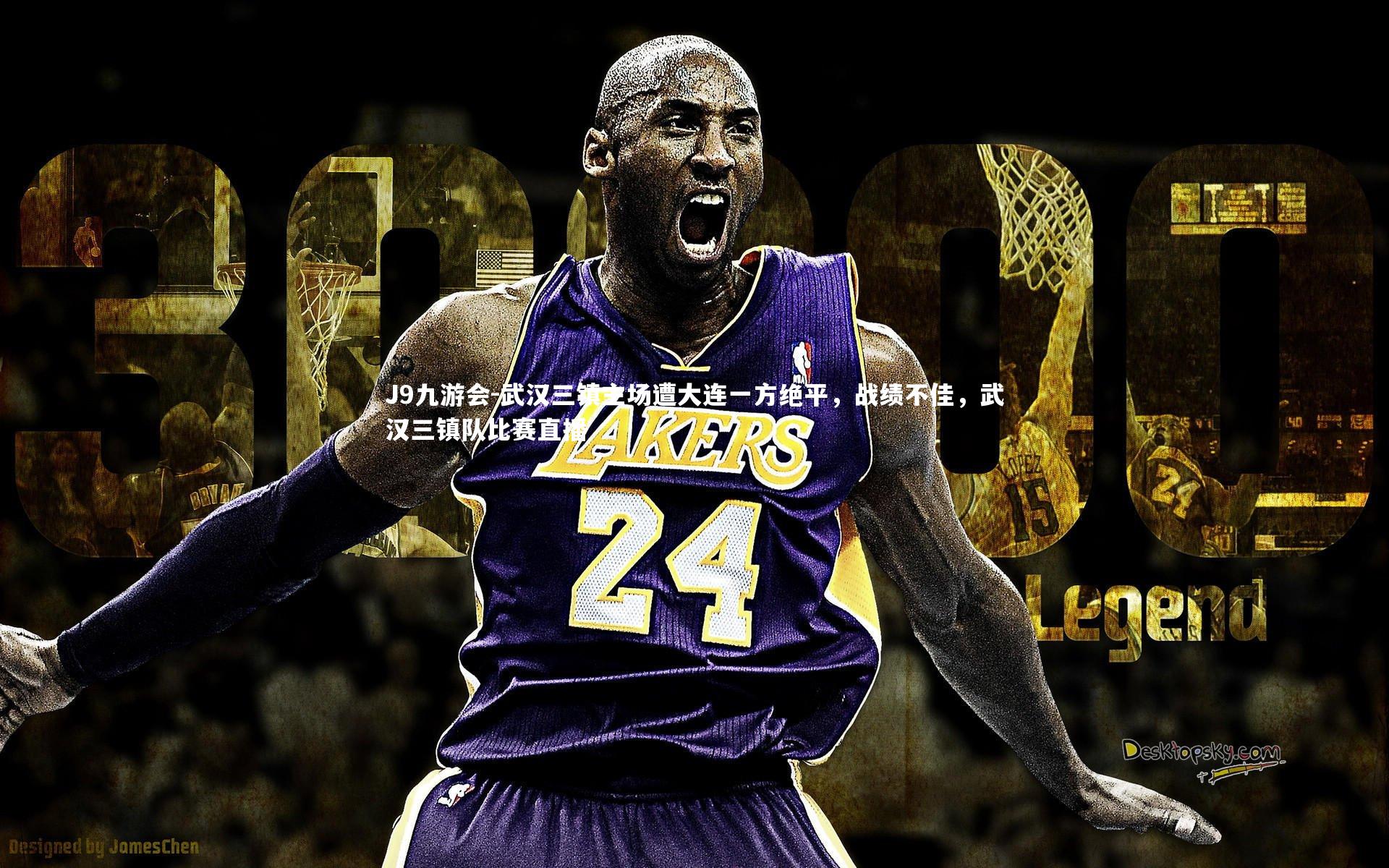 J9九游会-武汉三镇主场遭大连一方绝平,战绩不佳,武汉三镇队比赛直播