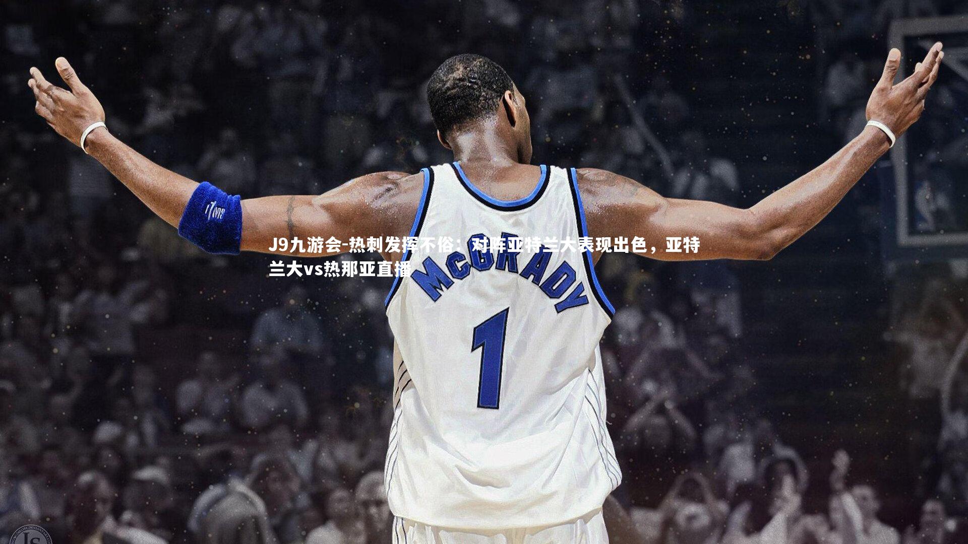 J9九游会-热刺发挥不俗:对阵亚特兰大表现出色,亚特兰大vs热那亚直播
