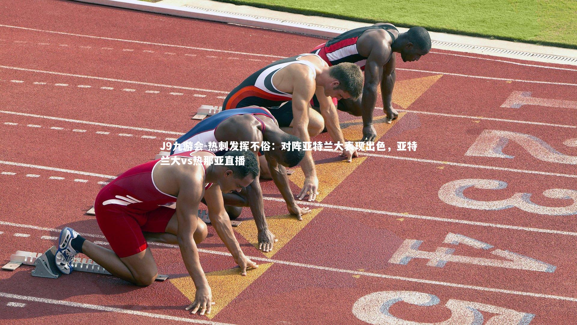 热刺发挥不俗：对阵亚特兰大表现出色，亚特兰大vs热那亚直播