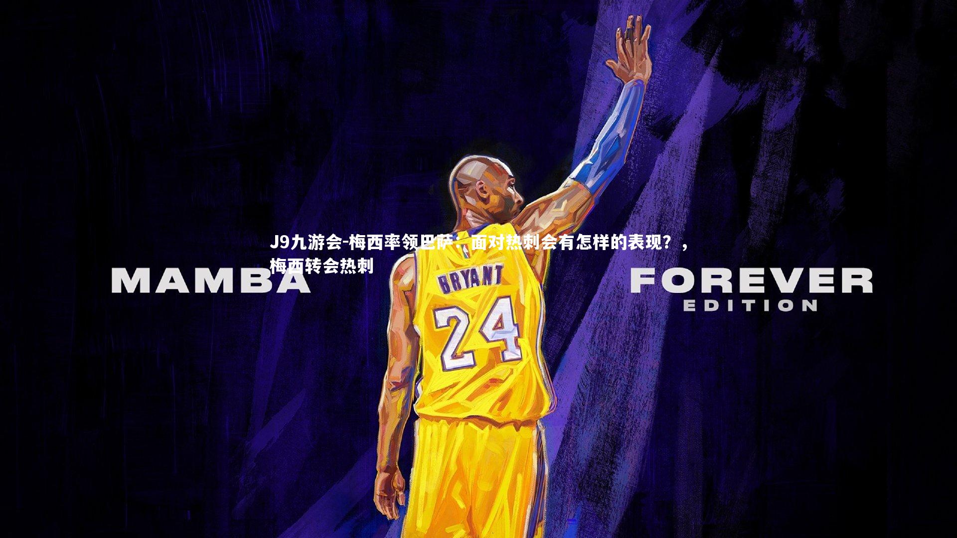 J9九游会-梅西率领巴萨:面对热刺会有怎样的表现?,梅西转会热刺