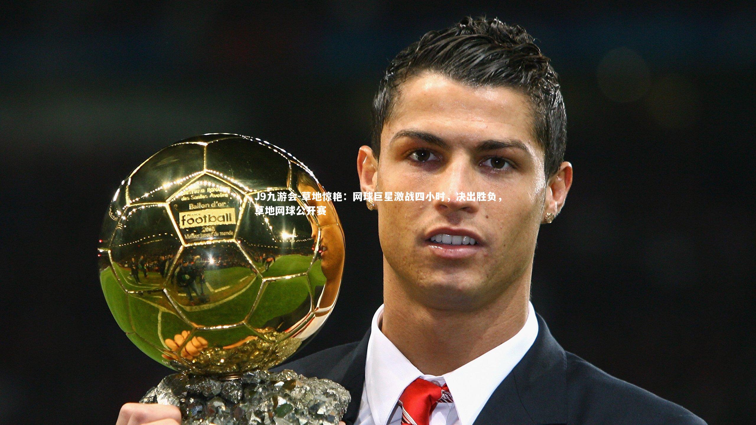 J9九游会-草地惊艳:网球巨星激战四小时,决出胜负,草地网球公开赛