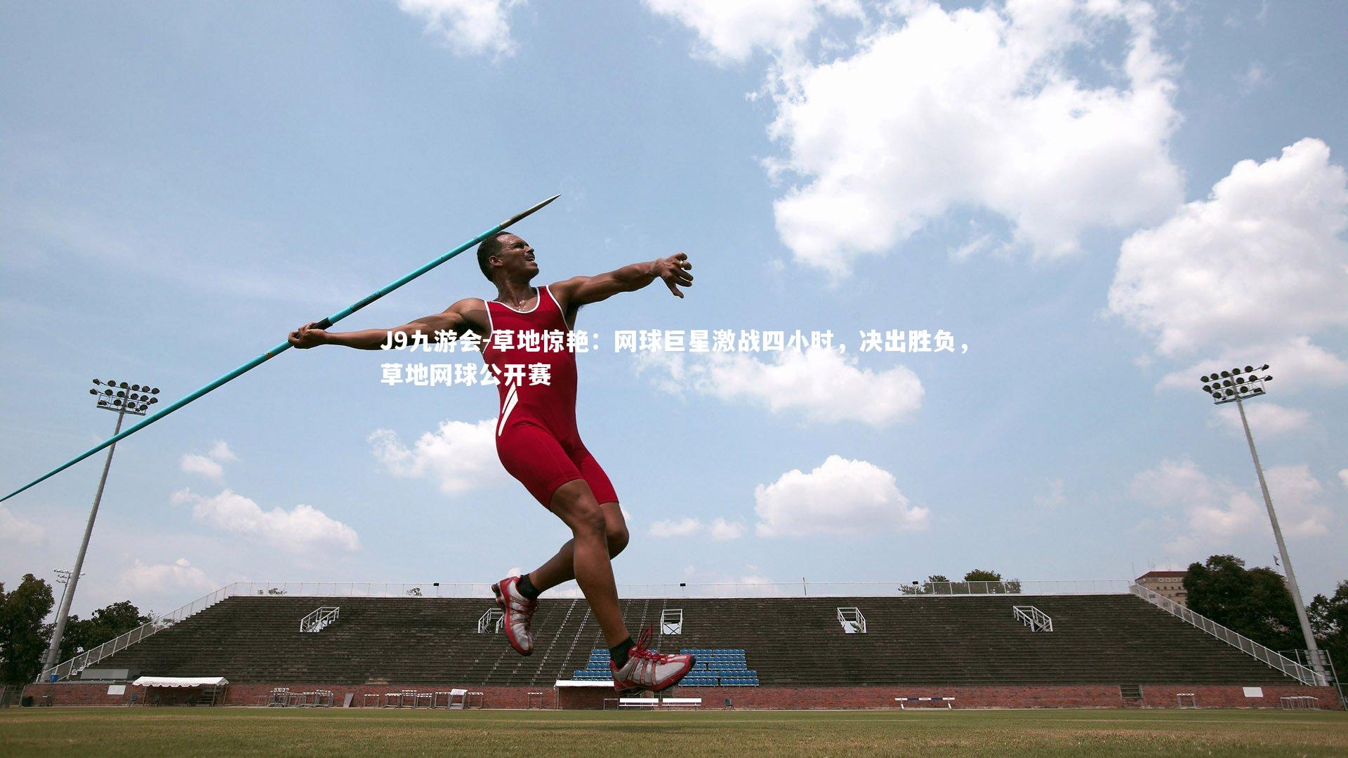 草地惊艳：网球巨星激战四小时，决出胜负，草地网球公开赛