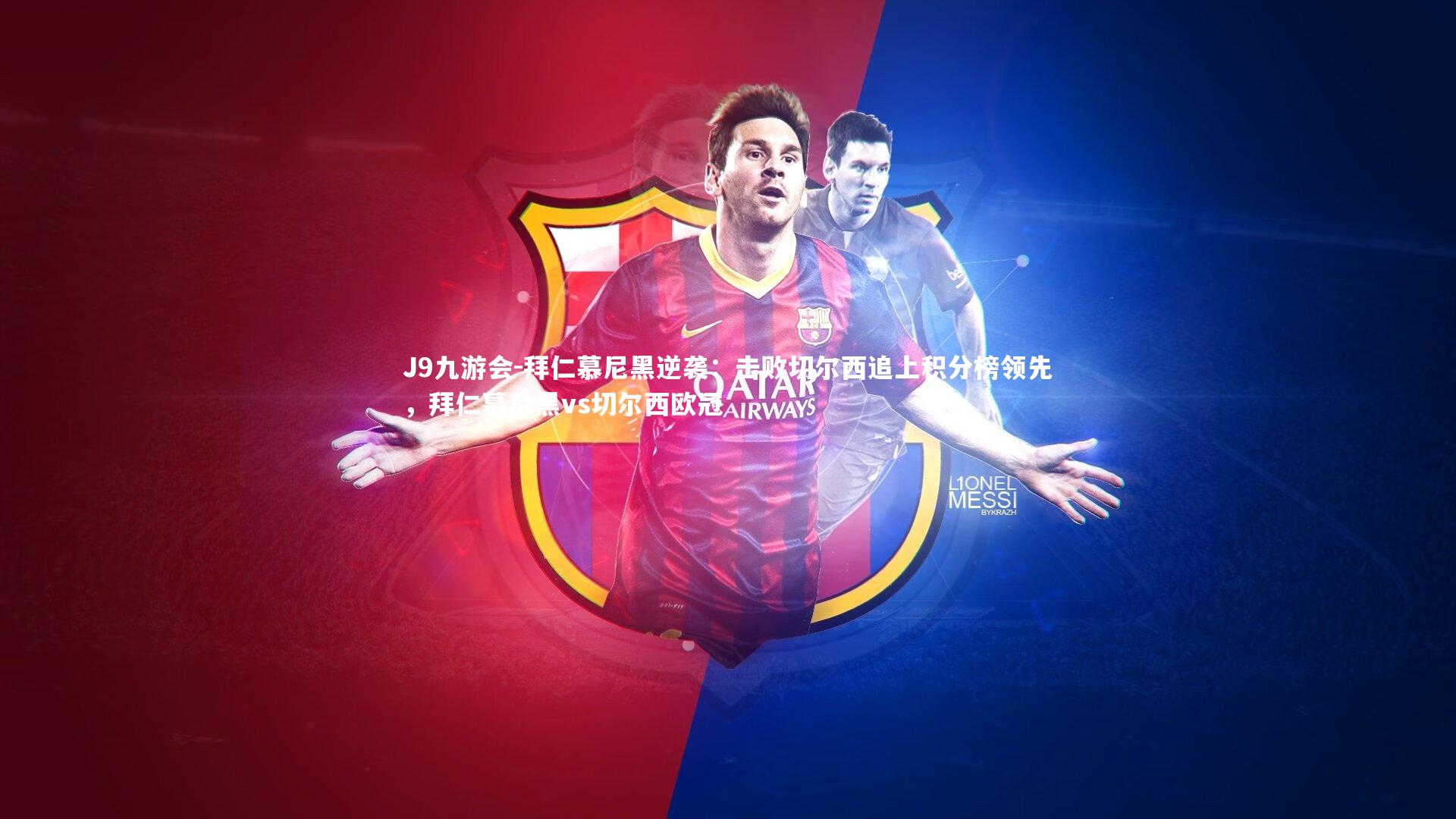 J9九游会-拜仁慕尼黑逆袭:击败切尔西追上积分榜领先,拜仁慕尼黑vs切尔西欧冠