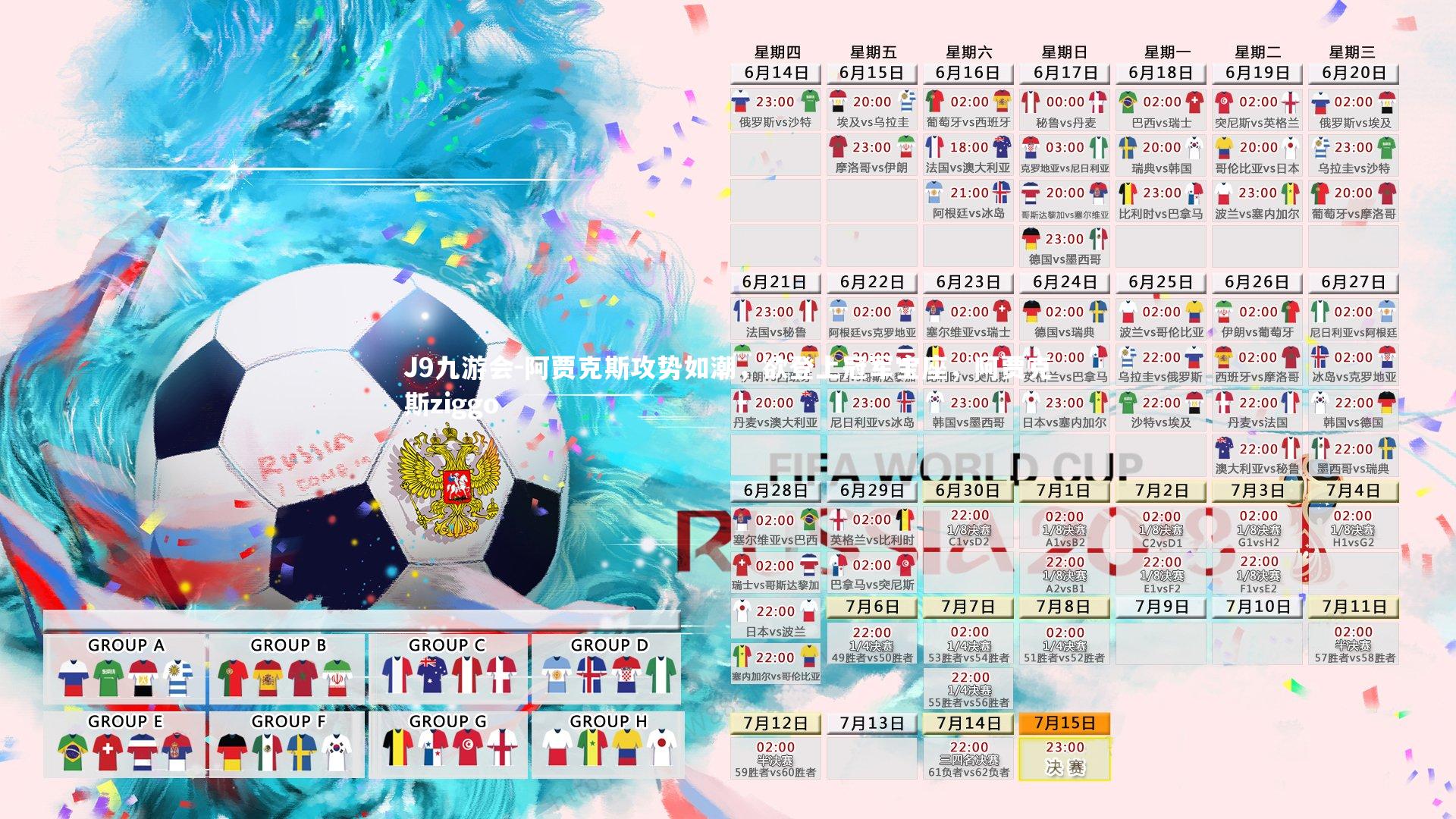 J9九游会-阿贾克斯攻势如潮,欲登上冠军宝座,阿贾克斯ziggo