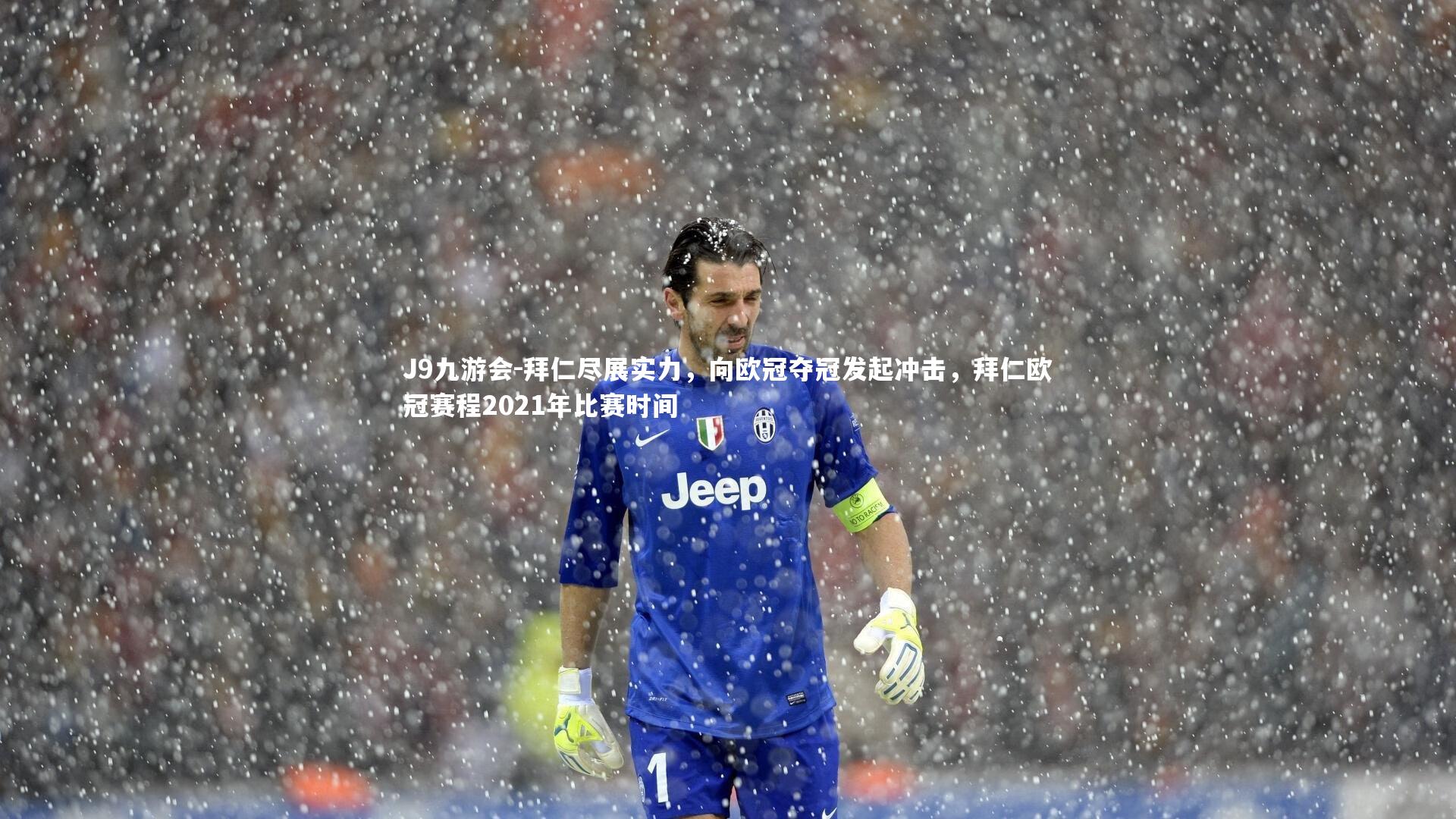 J9九游会-拜仁尽展实力,向欧冠夺冠发起冲击,拜仁欧冠赛程2021年比赛时间