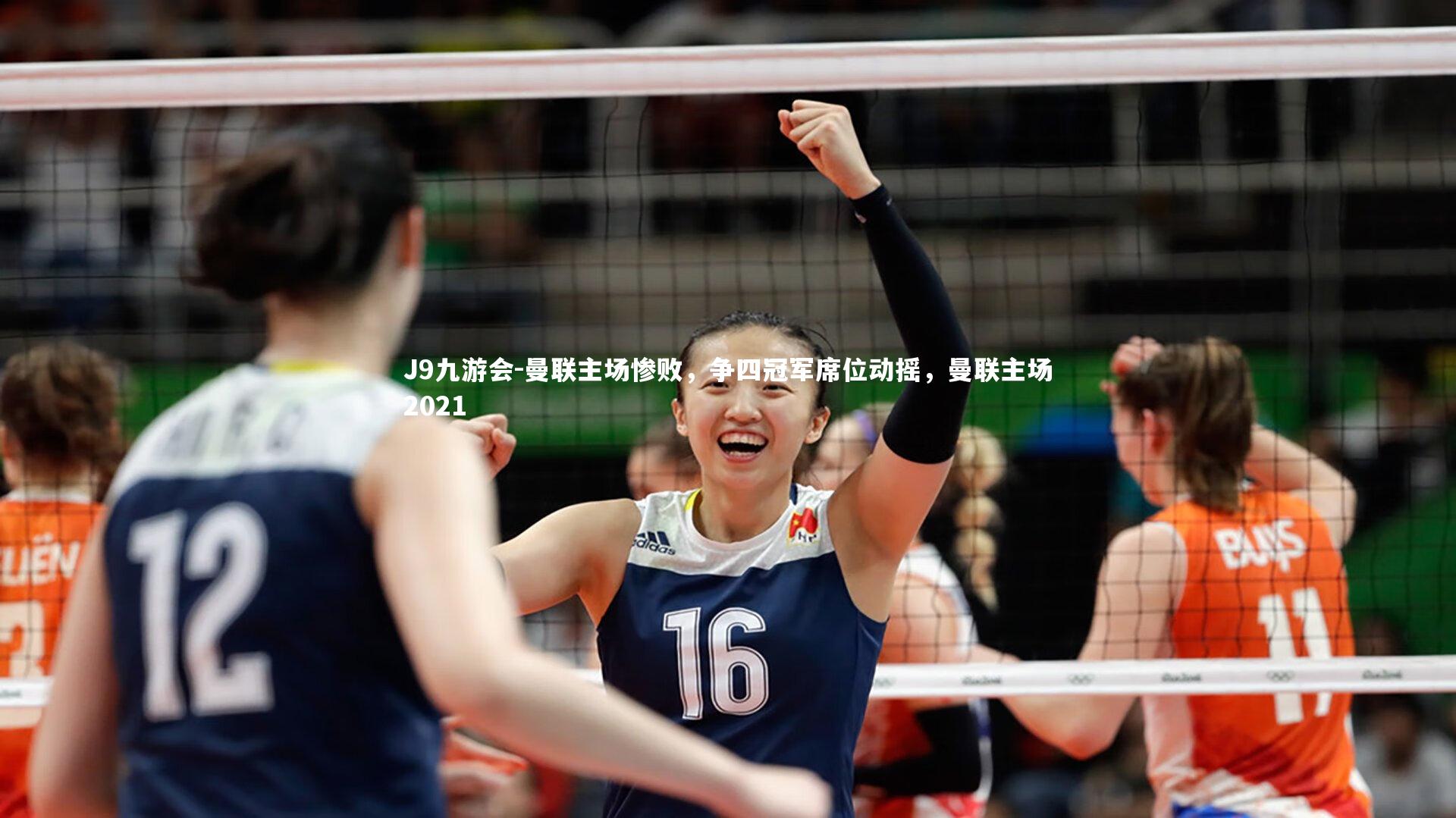 J9九游会-曼联主场惨败,争四冠军席位动摇,曼联主场2021