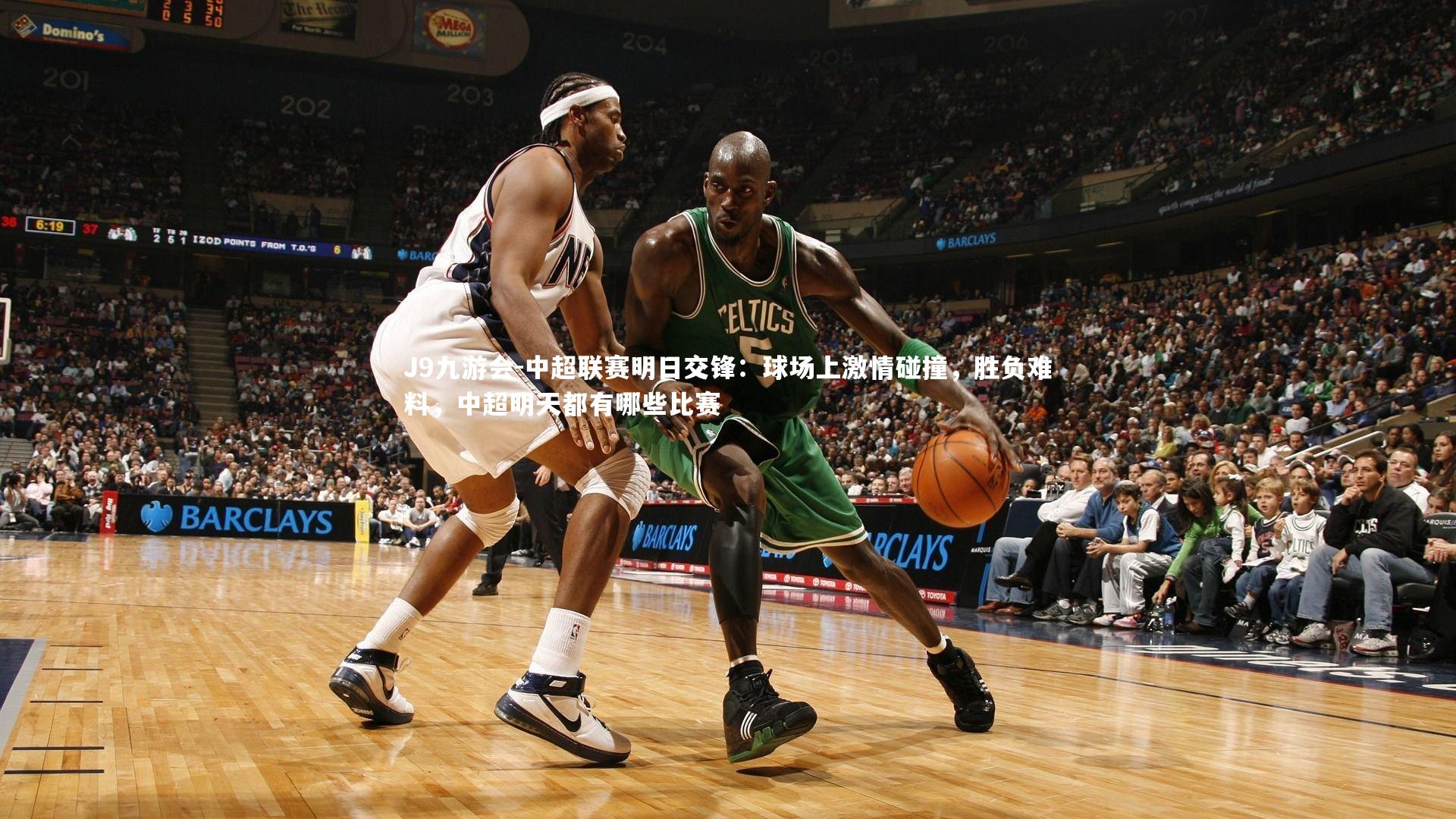 J9九游会-中超联赛明日交锋:球场上激情碰撞,胜负难料,中超明天都有哪些比赛