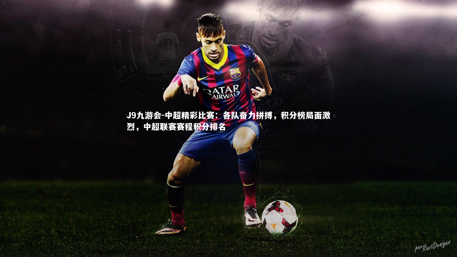 中超精彩比赛:各队奋力拼搏,积分榜局面激烈,中超联赛赛程积分排名