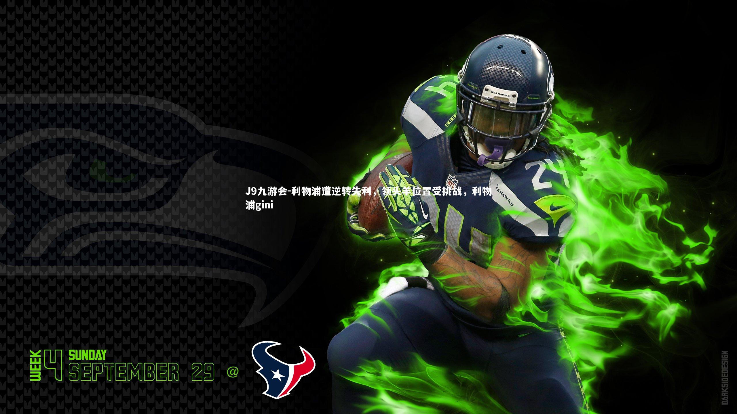 J9九游会-利物浦遭逆转失利,领头羊位置受挑战,利物浦gini