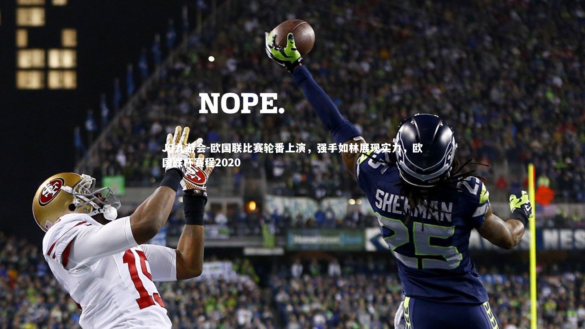 J9九游会-欧国联比赛轮番上演,强手如林展现实力,欧国联杯赛程2020