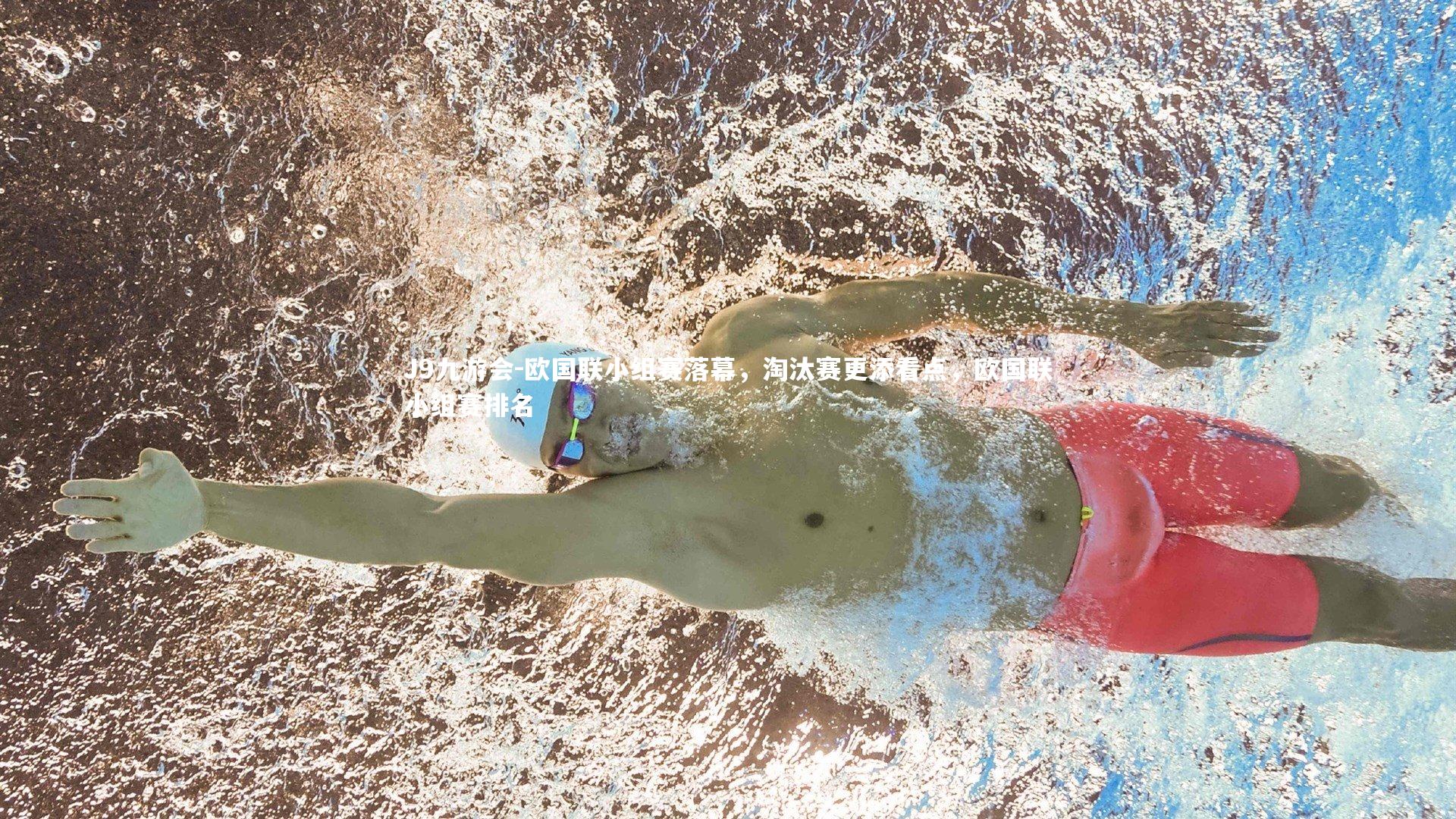 欧国联小组赛落幕，淘汰赛更添看点，欧国联小组赛排名