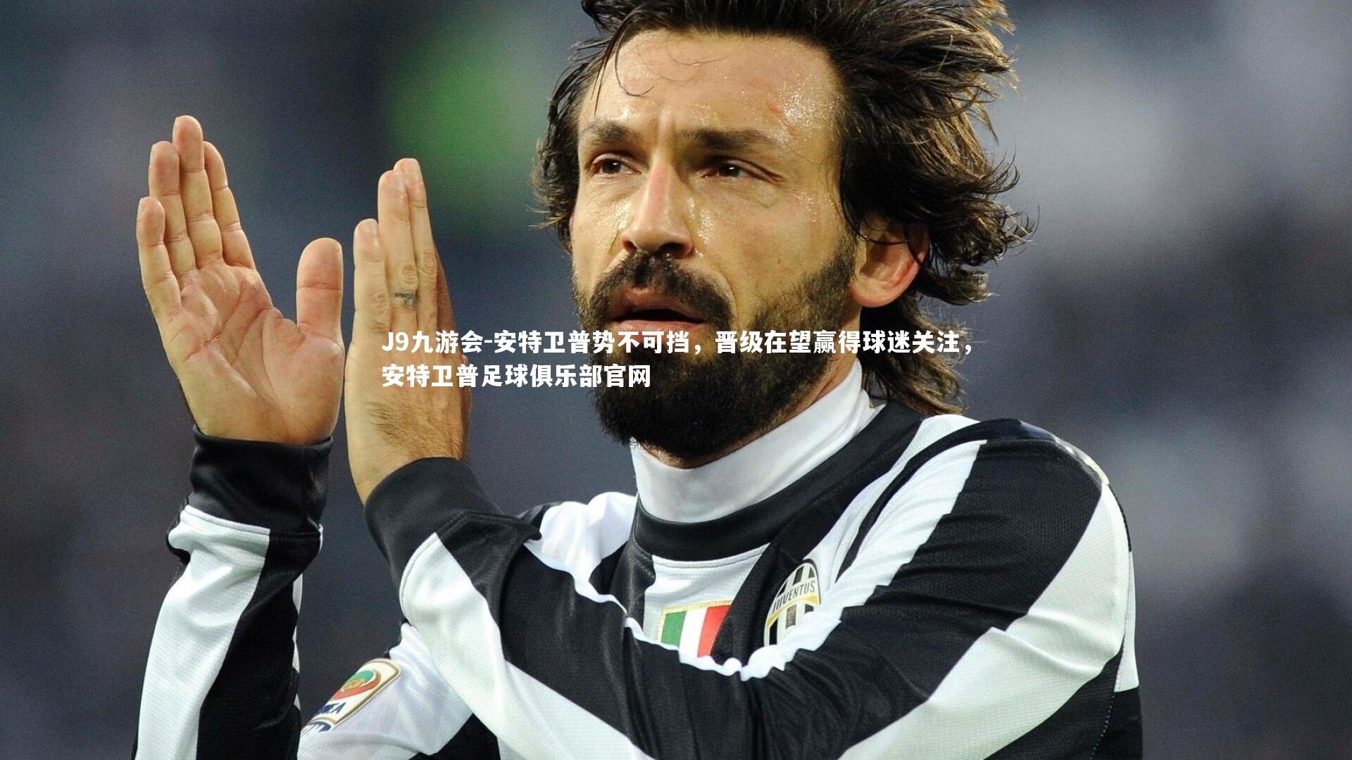 J9九游会-安特卫普势不可挡，晋级在望赢得球迷关注，安特卫普足球俱乐部官网