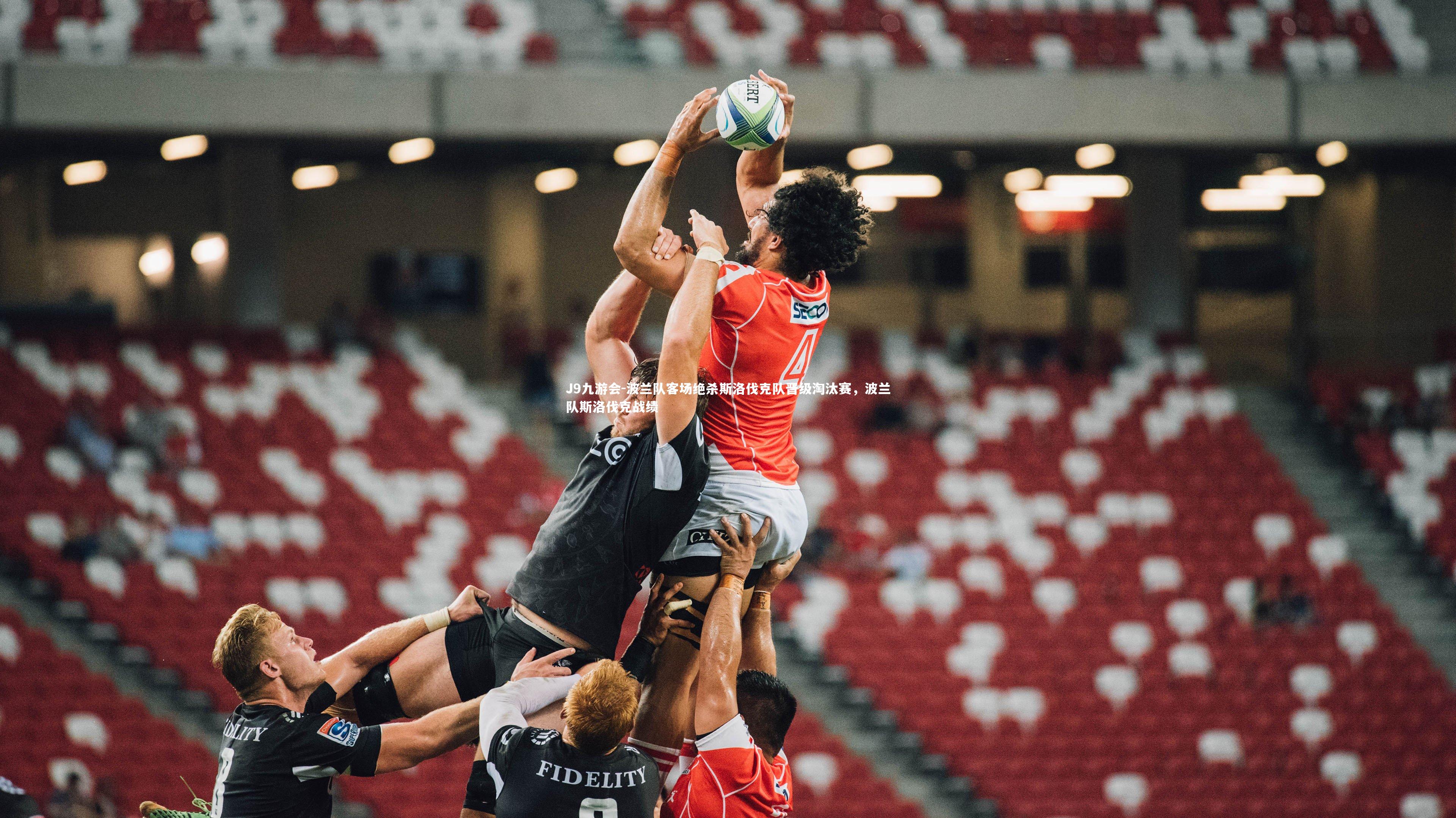 波兰队客场绝杀斯洛伐克队晋级淘汰赛，波兰队斯洛伐克战绩