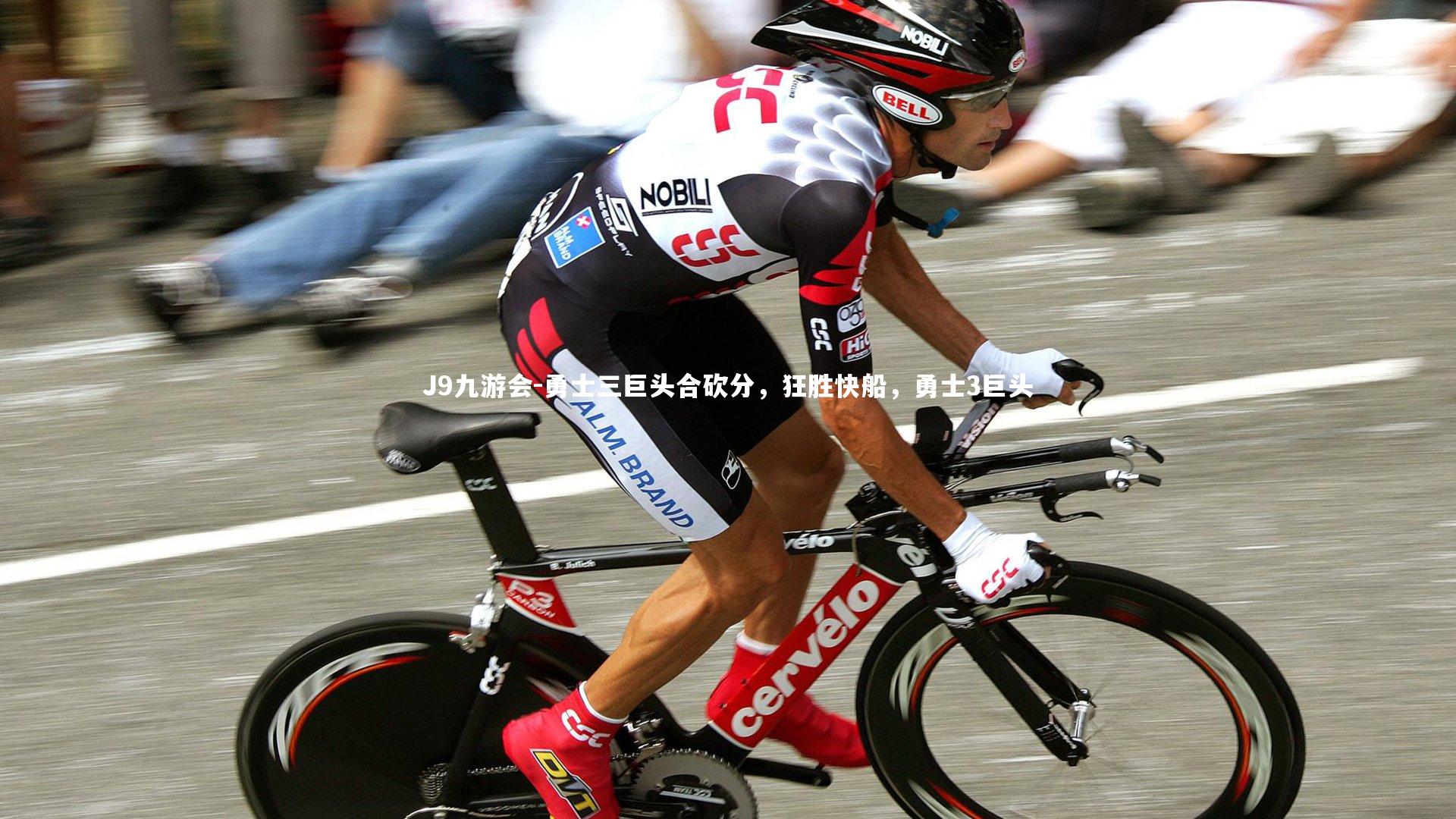 J9九游会-勇士三巨头合砍分，狂胜快船，勇士3巨头