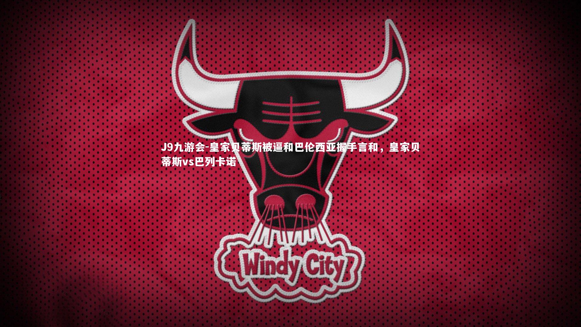 皇家贝蒂斯被逼和巴伦西亚握手言和,皇家贝蒂斯vs巴列卡诺