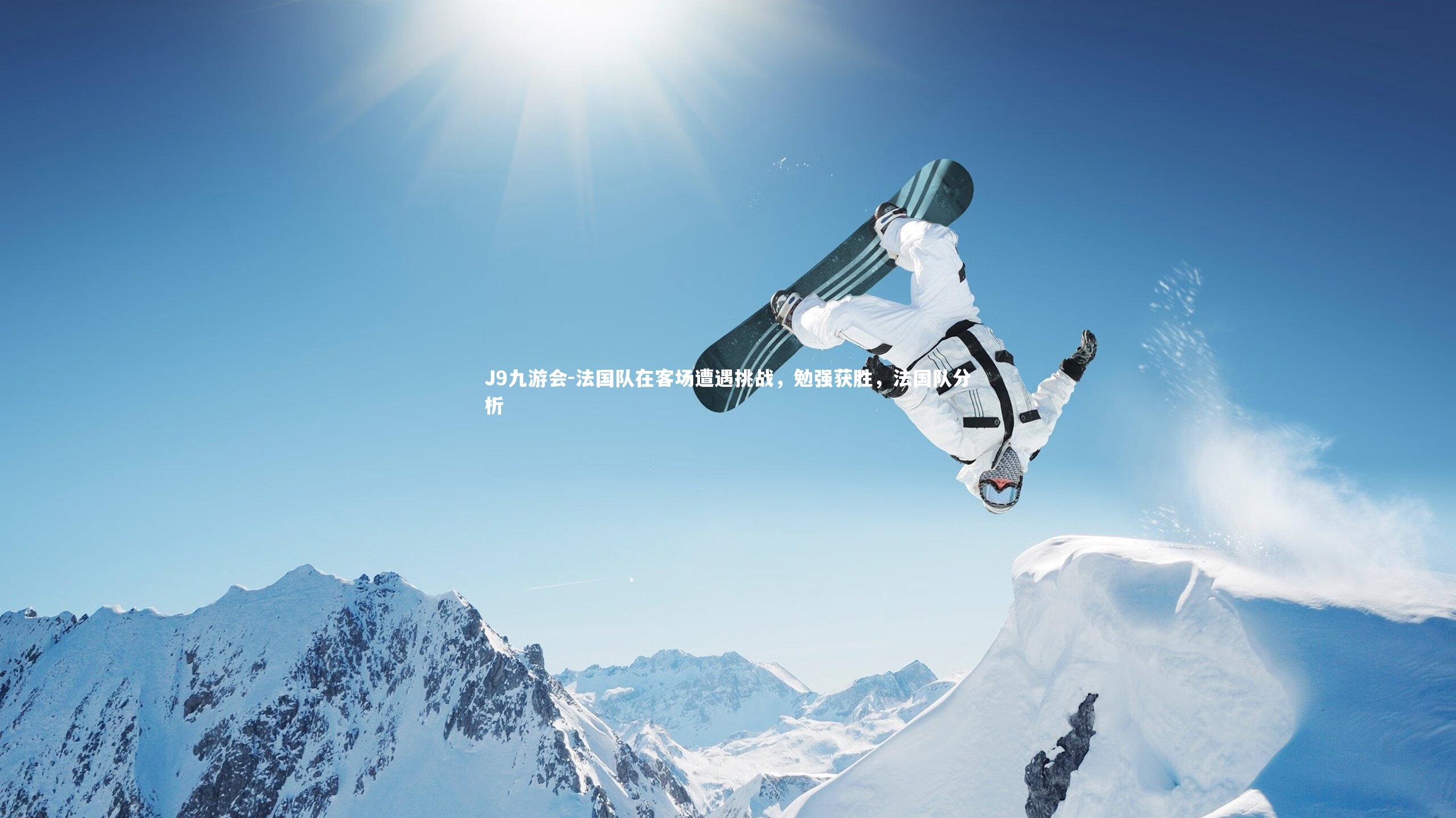 法国队在客场遭遇挑战，勉强获胜，法国队分析