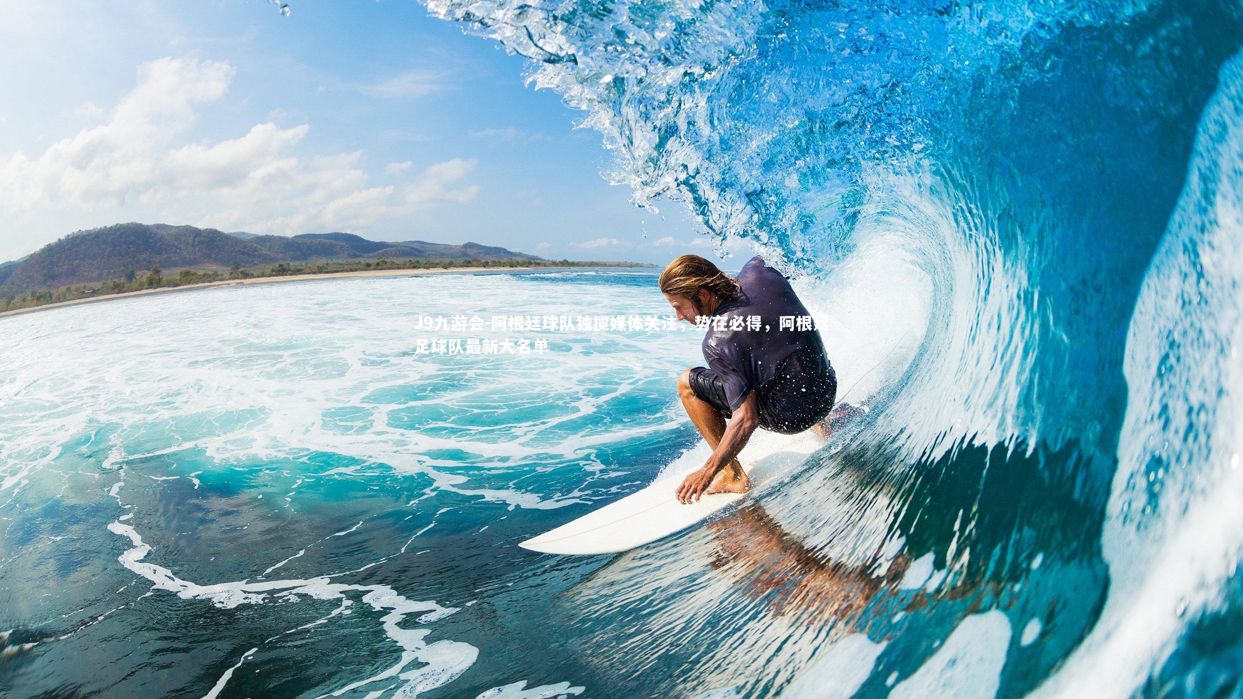 J9九游会-阿根廷球队独揽媒体关注，势在必得，阿根廷足球队最新大名单