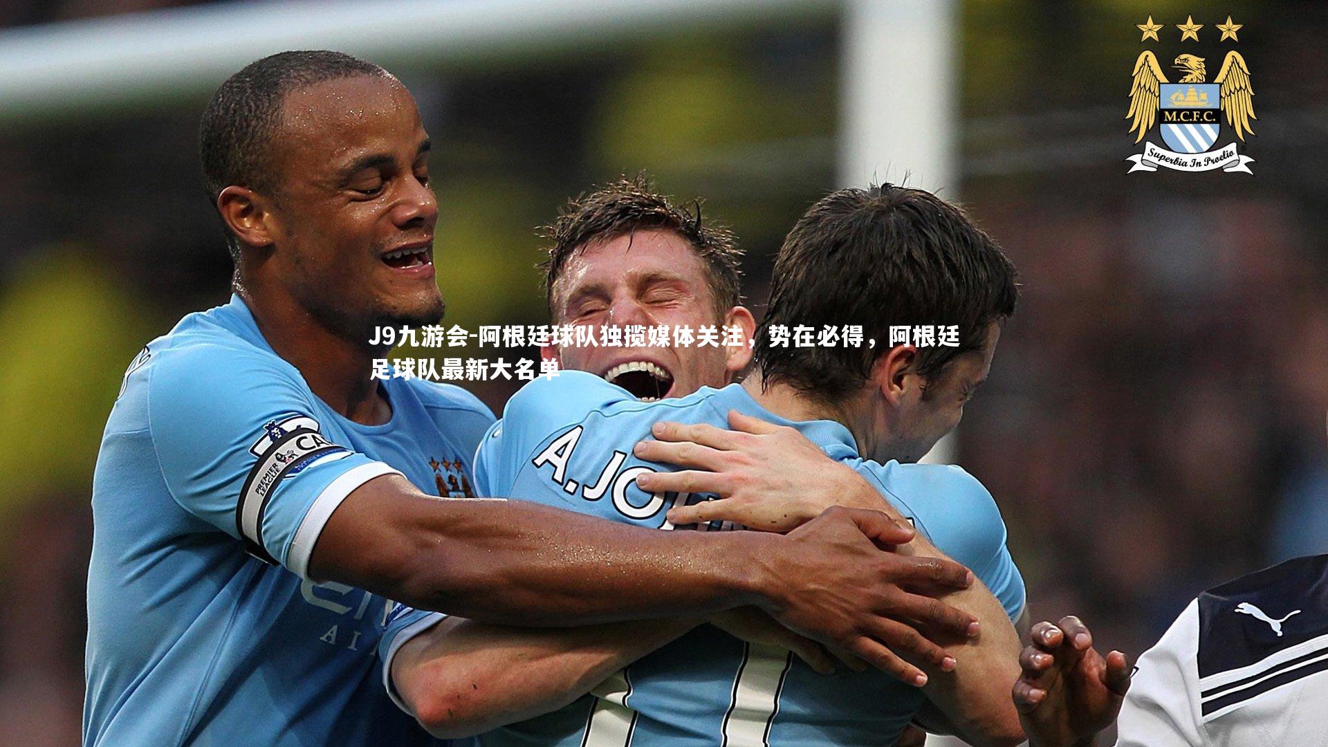J9九游会-阿根廷球队独揽媒体关注，势在必得，阿根廷足球队最新大名单