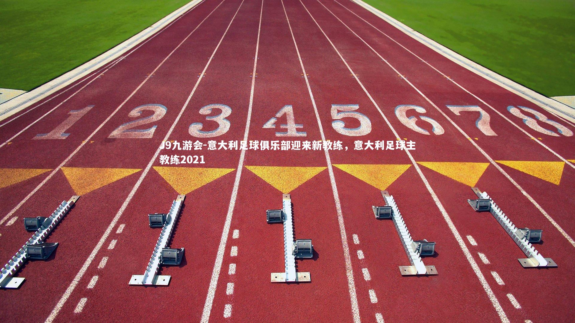 意大利足球俱乐部迎来新教练,意大利足球主教练2021