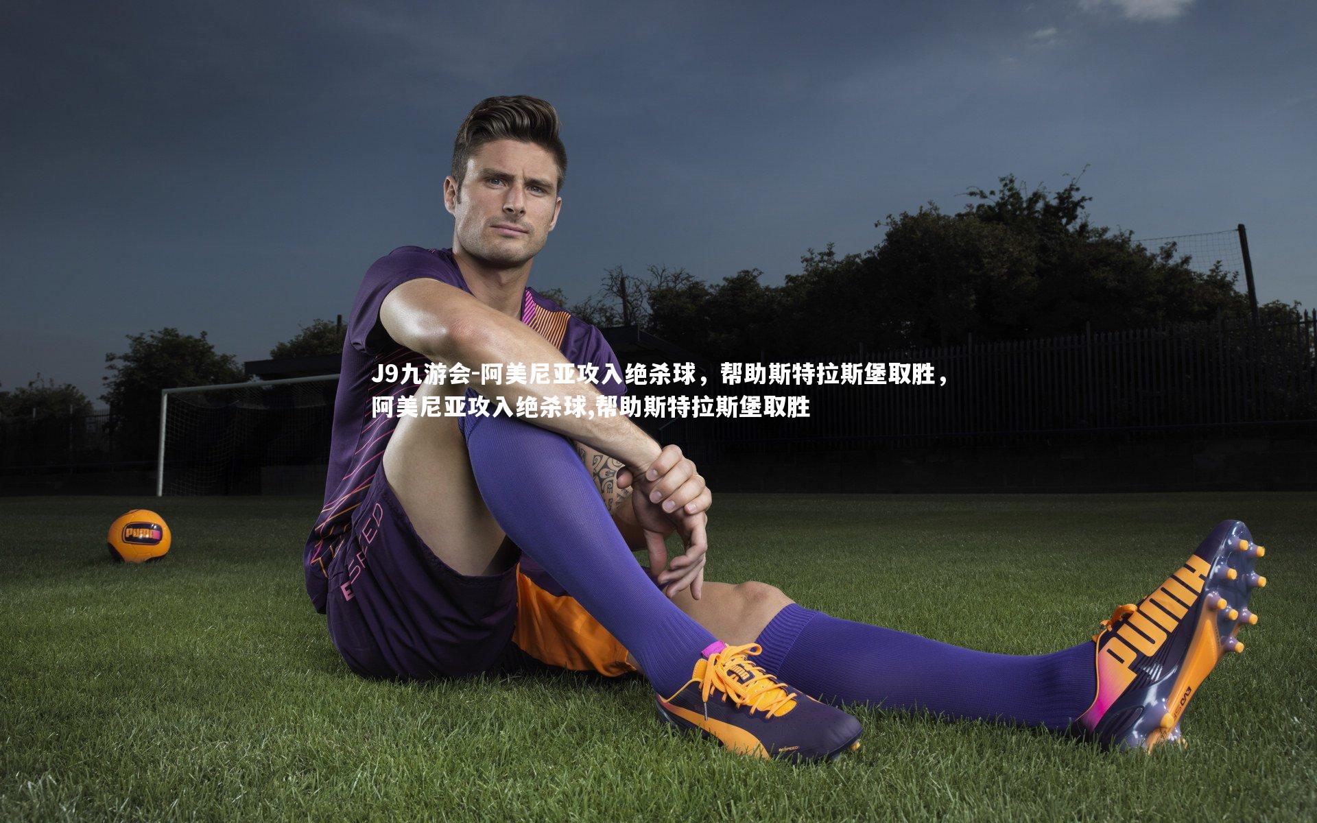 J9九游会-阿美尼亚攻入绝杀球，帮助斯特拉斯堡取胜，阿美尼亚攻入绝杀球,帮助斯特拉斯堡取胜