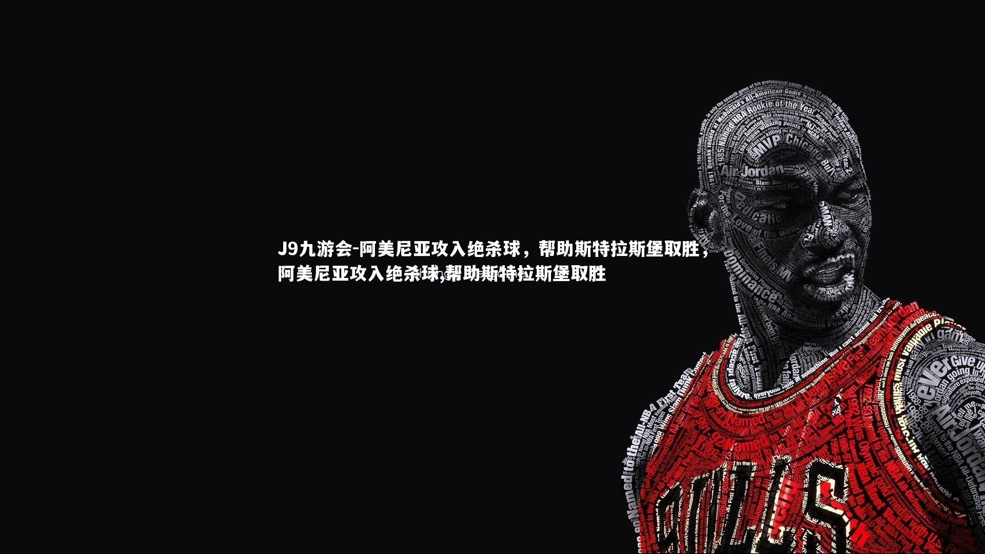 阿美尼亚攻入绝杀球，帮助斯特拉斯堡取胜，阿美尼亚攻入绝杀球,帮助斯特拉斯堡取胜