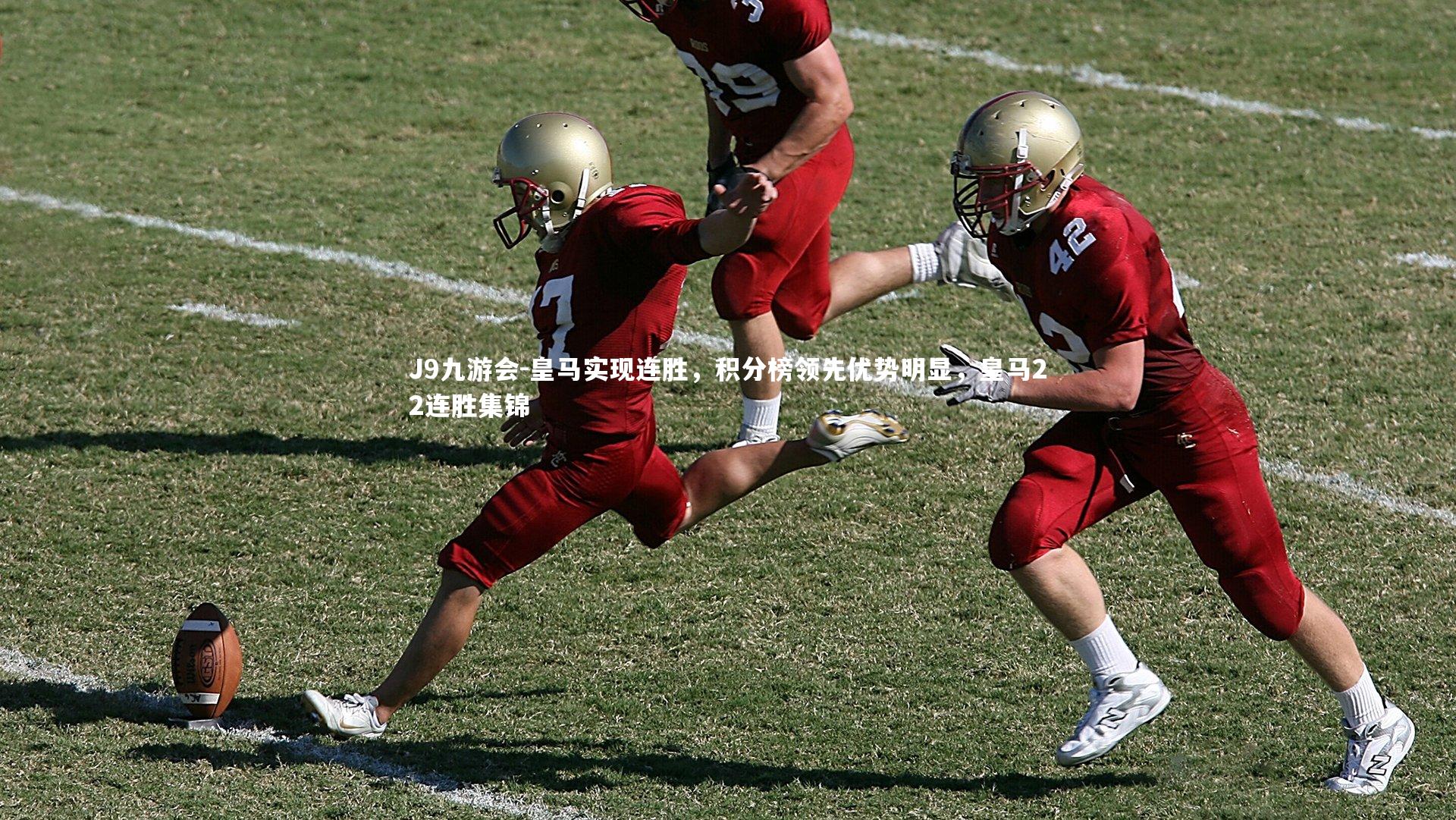 皇马实现连胜,积分榜领先优势明显,皇马22连胜集锦