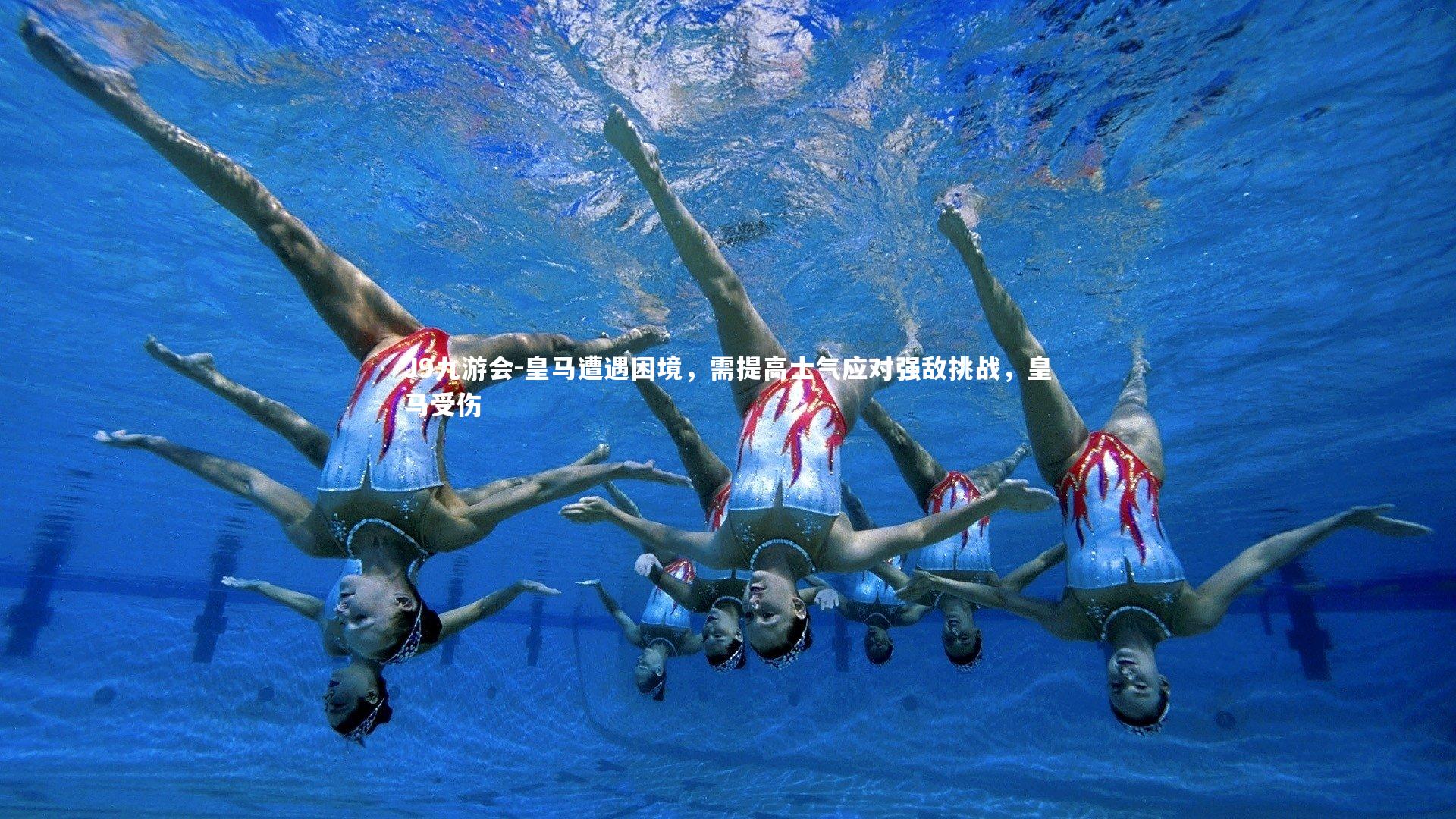 皇马遭遇困境,需提高士气应对强敌挑战,皇马受伤