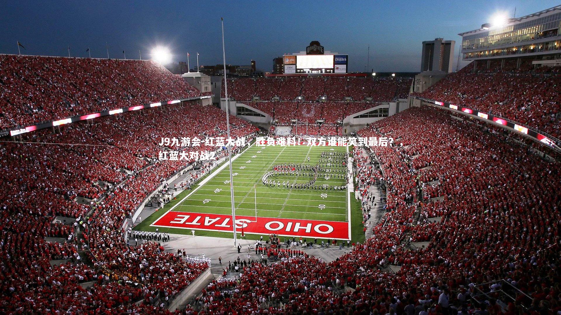 J9九游会-红蓝大战，胜负难料！双方谁能笑到最后？，红蓝大对战2