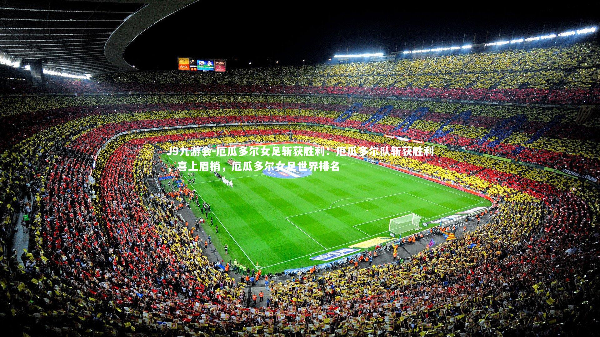 厄瓜多尔女足斩获胜利:厄瓜多尔队斩获胜利,喜上眉梢,厄瓜多尔女足世界排名