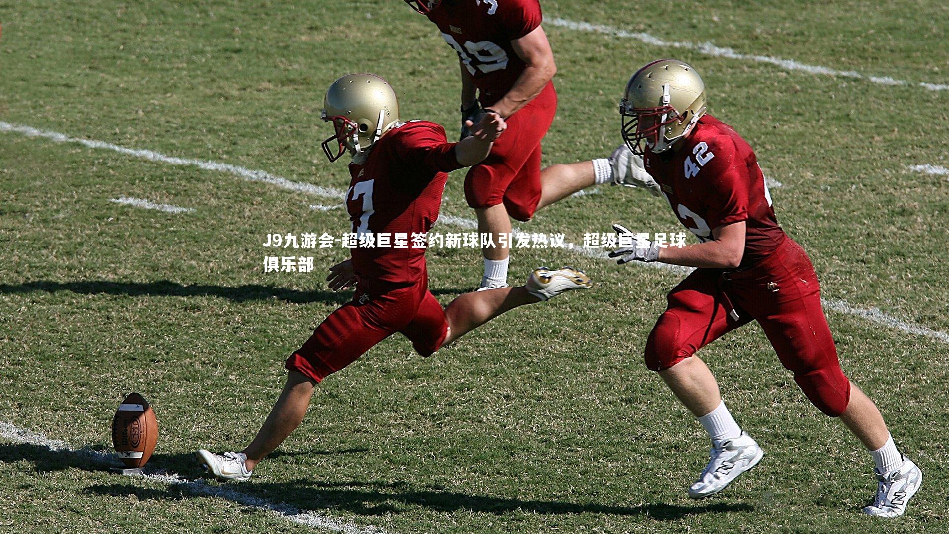 J9九游会-超级巨星签约新球队引发热议，超级巨星足球俱乐部