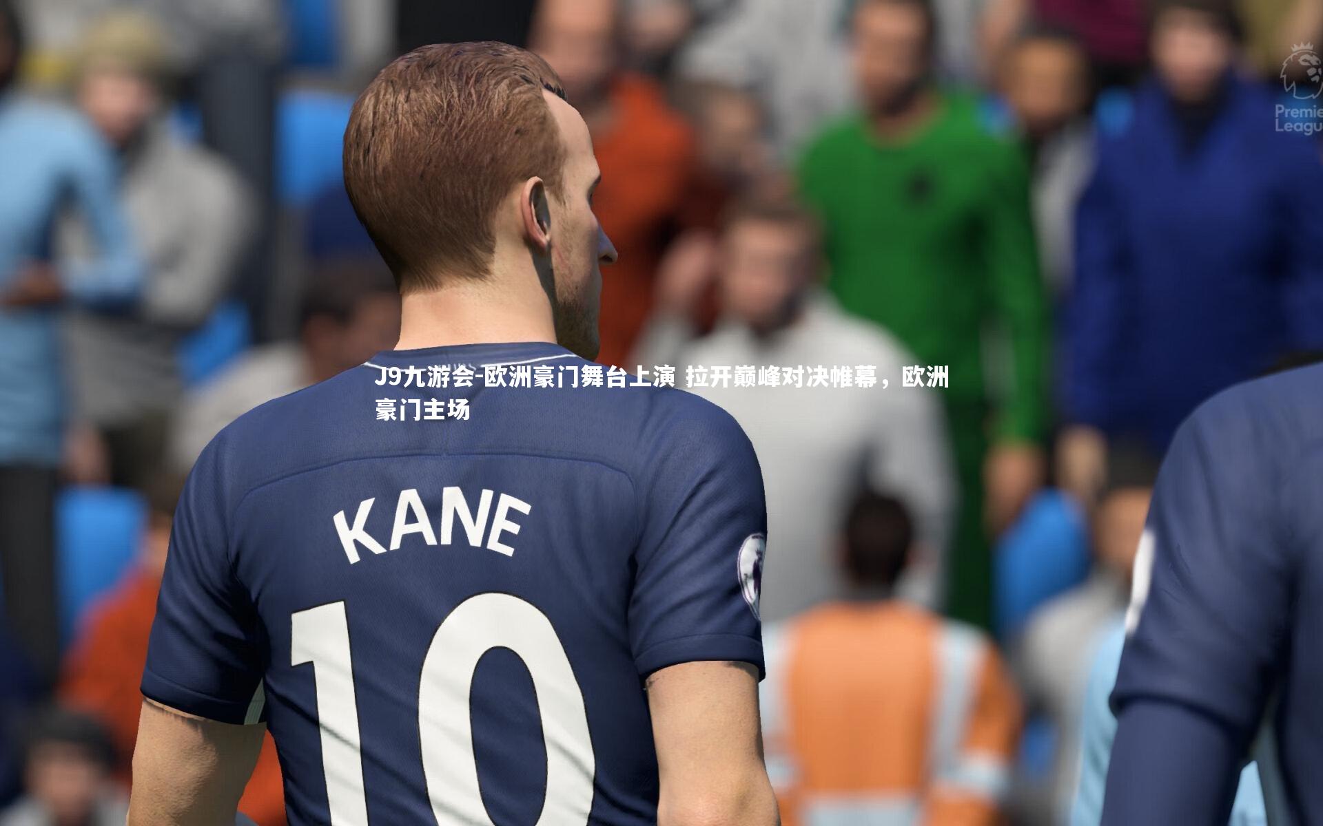 J9九游会-欧洲豪门舞台上演 拉开巅峰对决帷幕，欧洲豪门主场