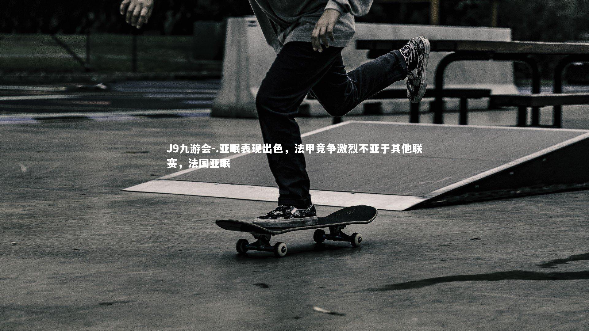 J9九游会-.亚眠表现出色，法甲竞争激烈不亚于其他联赛，法国亚眠