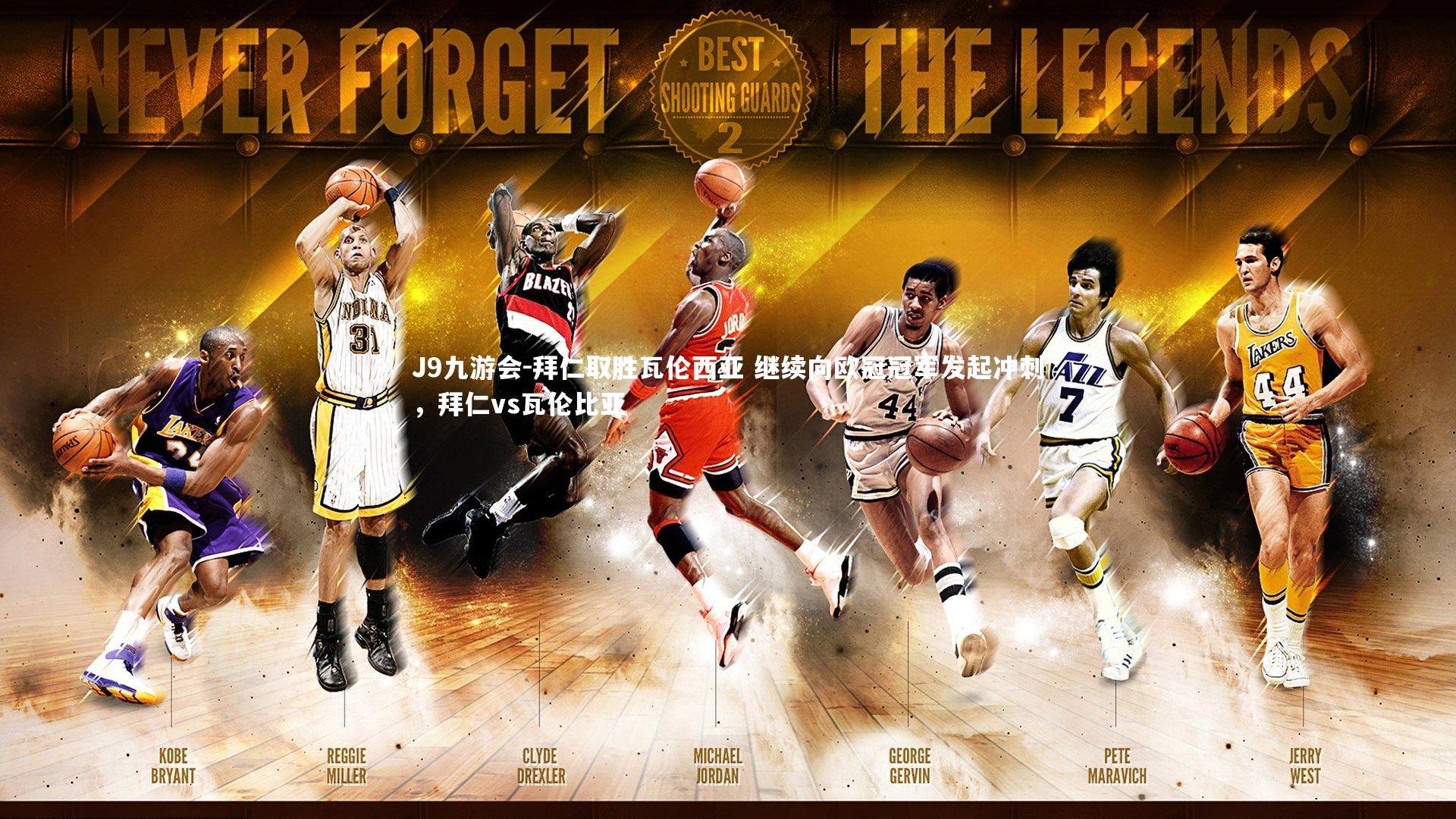 拜仁取胜瓦伦西亚 继续向欧冠冠军发起冲刺，拜仁vs瓦伦比亚