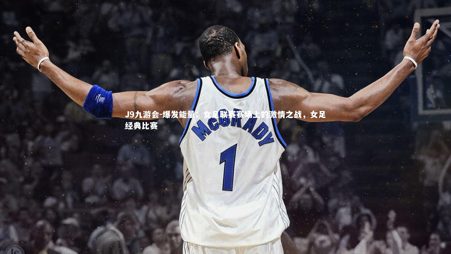 爆发能量：女足联赛赛场上的激情之战，女足经典比赛