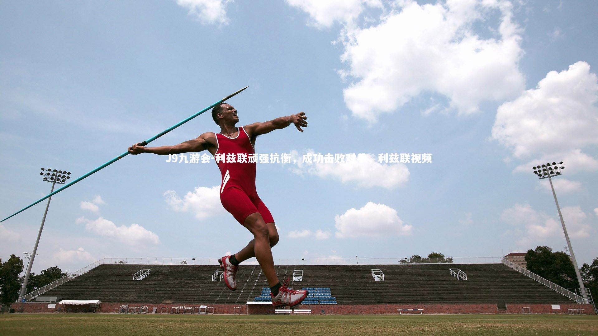 J9九游会-利兹联顽强抗衡，成功击败对手，利兹联视频