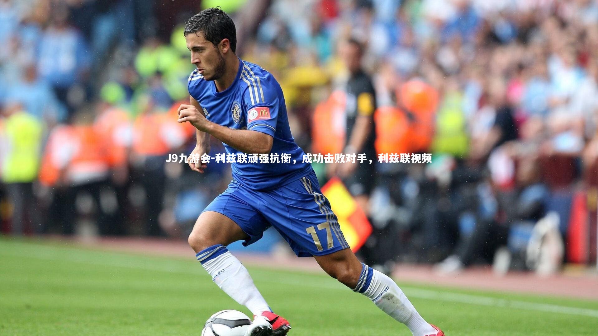 利兹联顽强抗衡,成功击败对手,利兹联视频