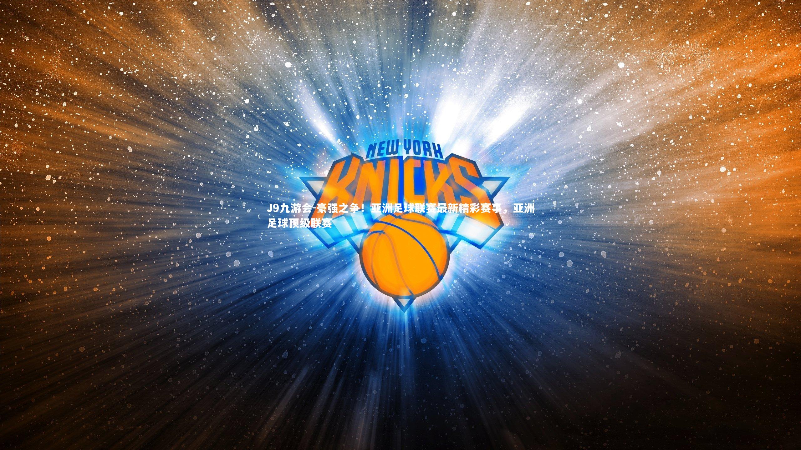 豪强之争！亚洲足球联赛最新精彩赛事，亚洲足球顶级联赛